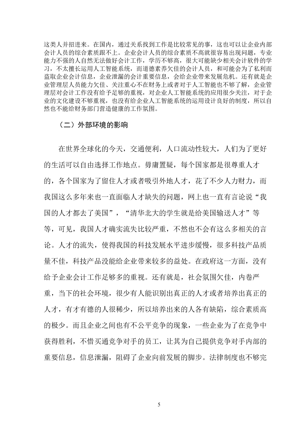 人工智能对企业会计工作影响的分析-9897字.docx 第10页