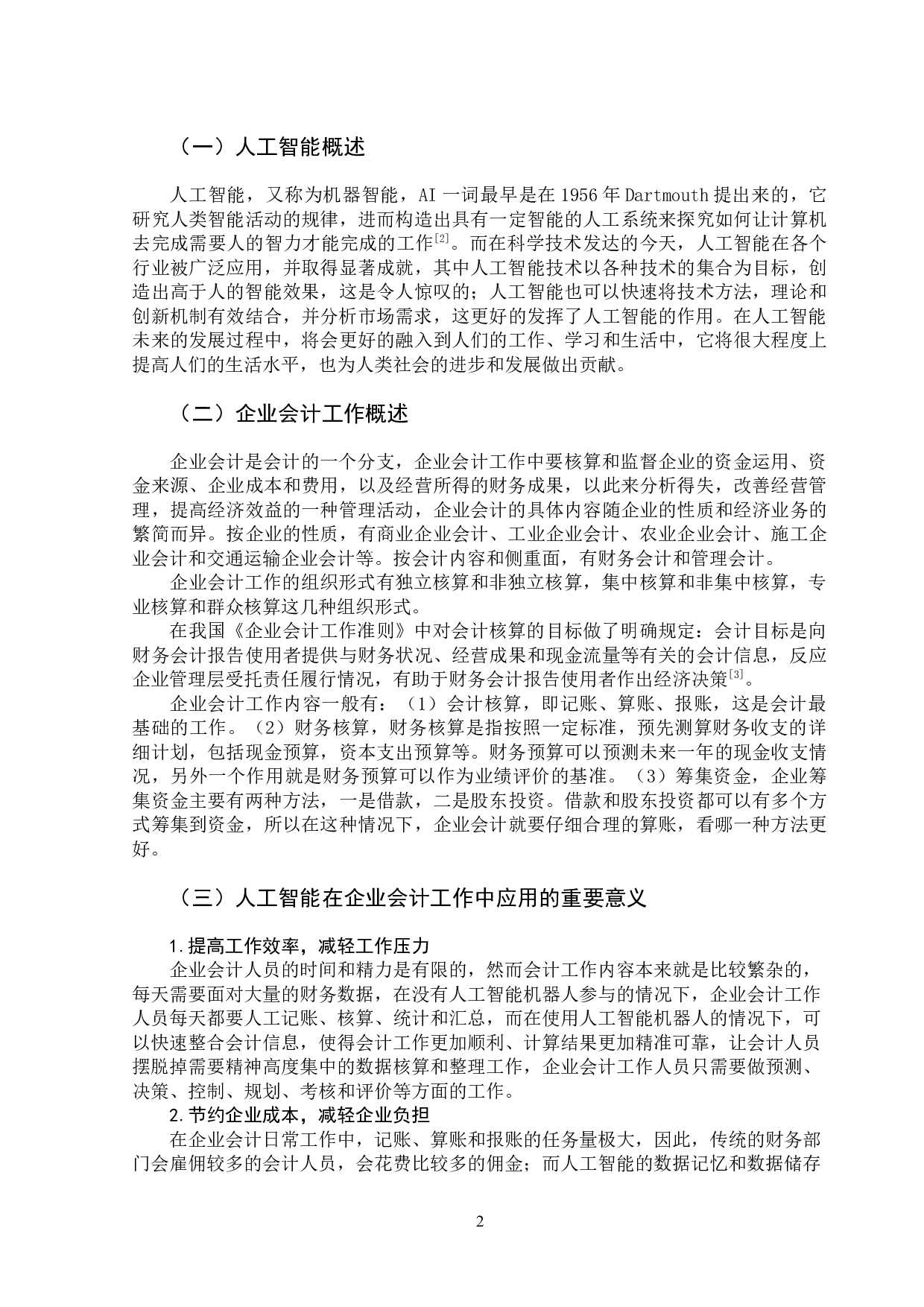 人工智能对企业会计工作影响的分析-9897字.docx 第7页