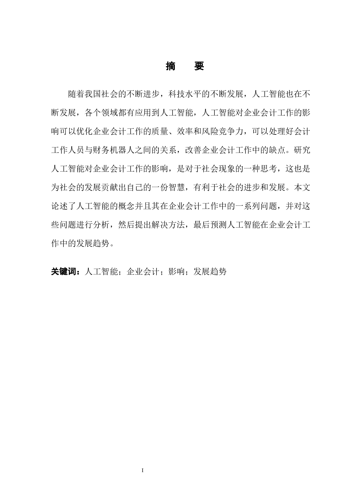 人工智能对企业会计工作影响的分析-9897字.docx 第3页