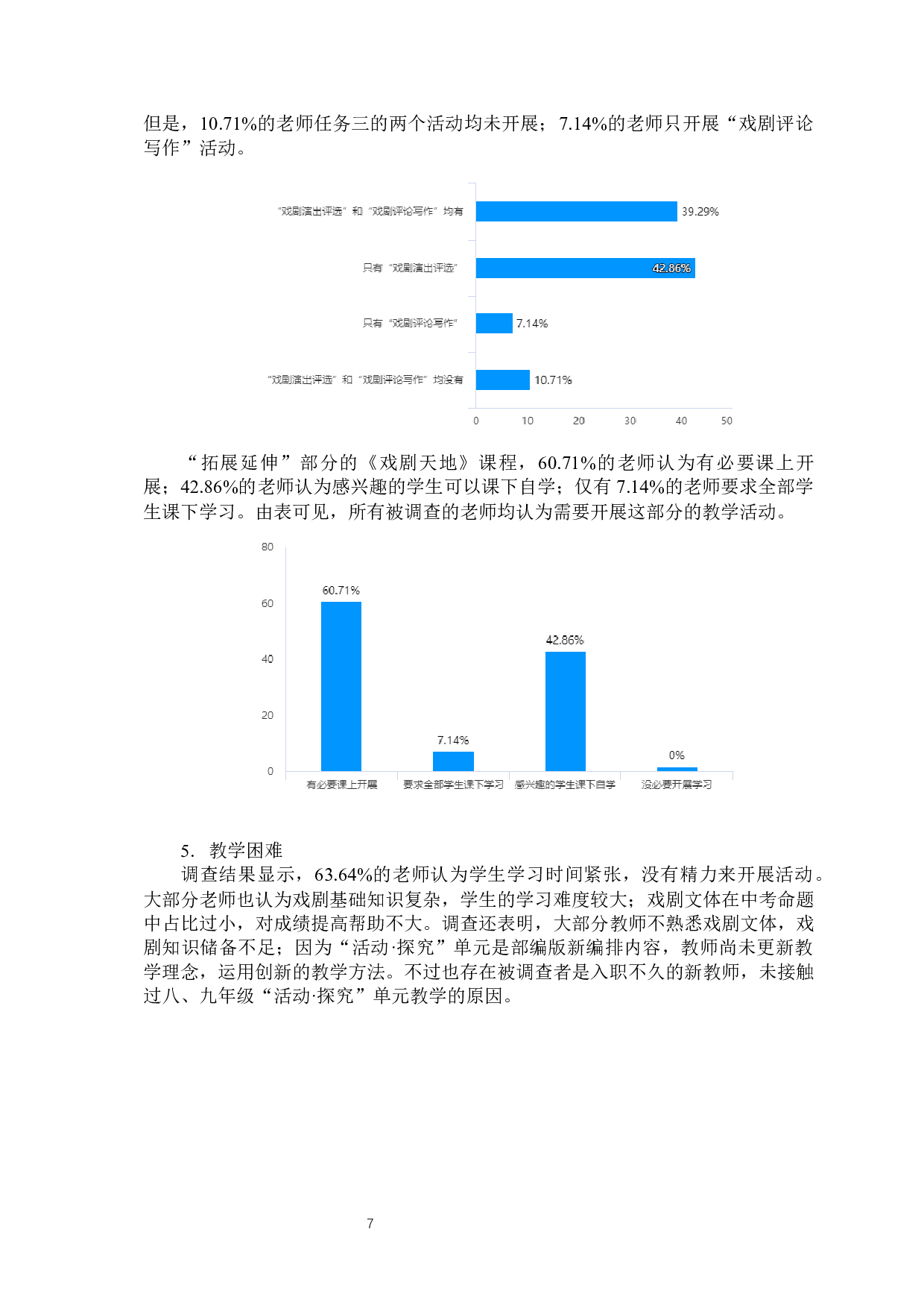 部编版初中语文&ldquo;活动&bull;探究&rdquo;戏剧单元的教学现状及实施策略研究-13826字.docx 第9页