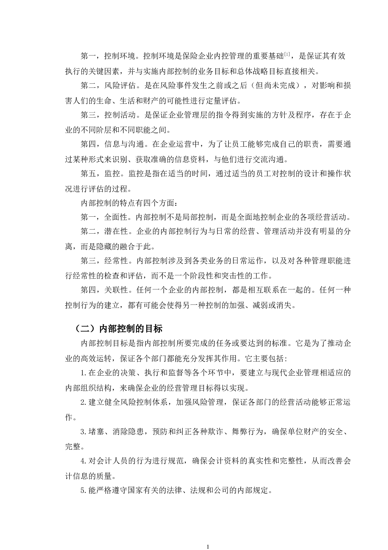 人寿保险青岛分公司内部控制问题及对策研究-10189字.doc 第5页