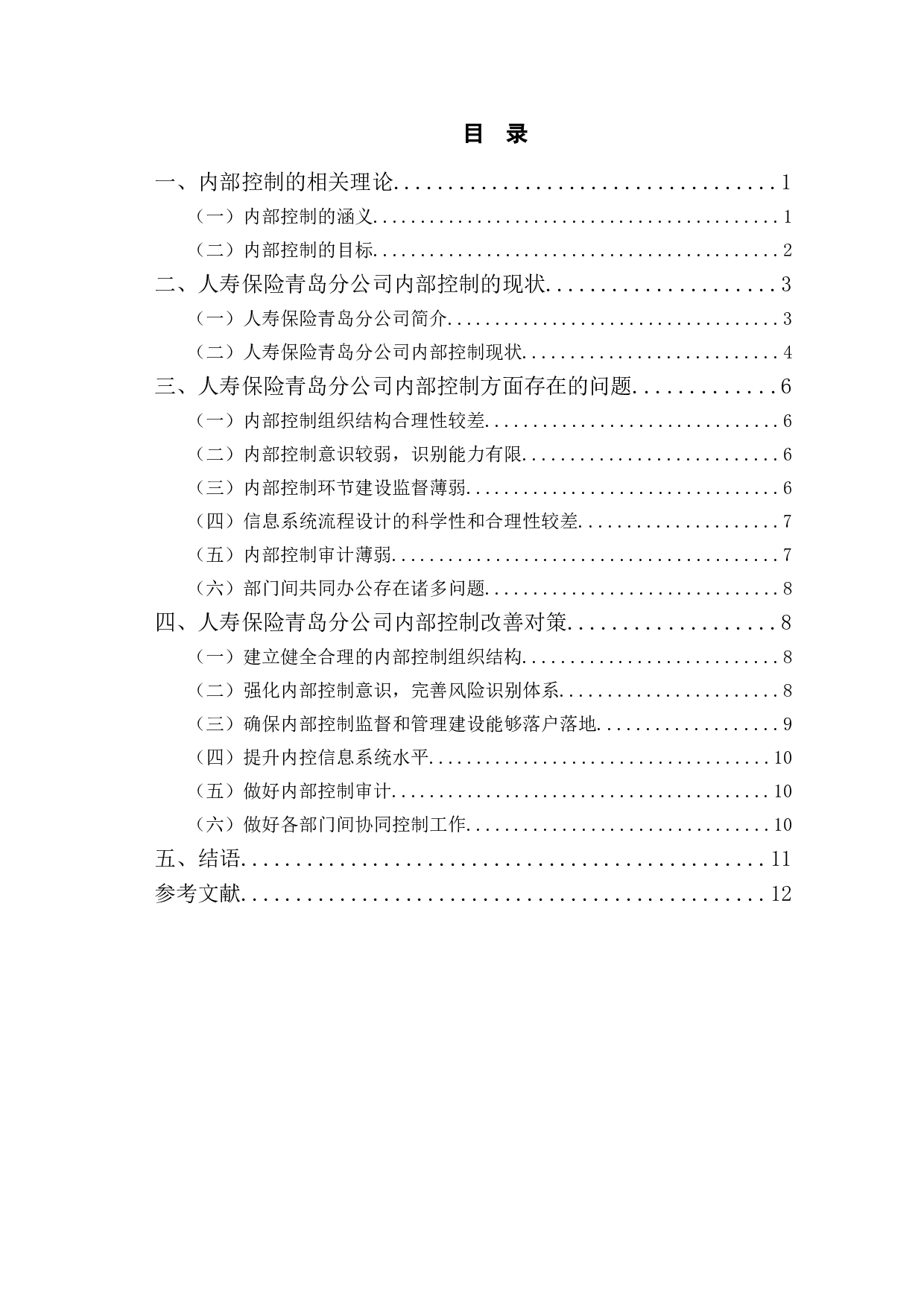 人寿保险青岛分公司内部控制问题及对策研究-10189字.doc 第3页