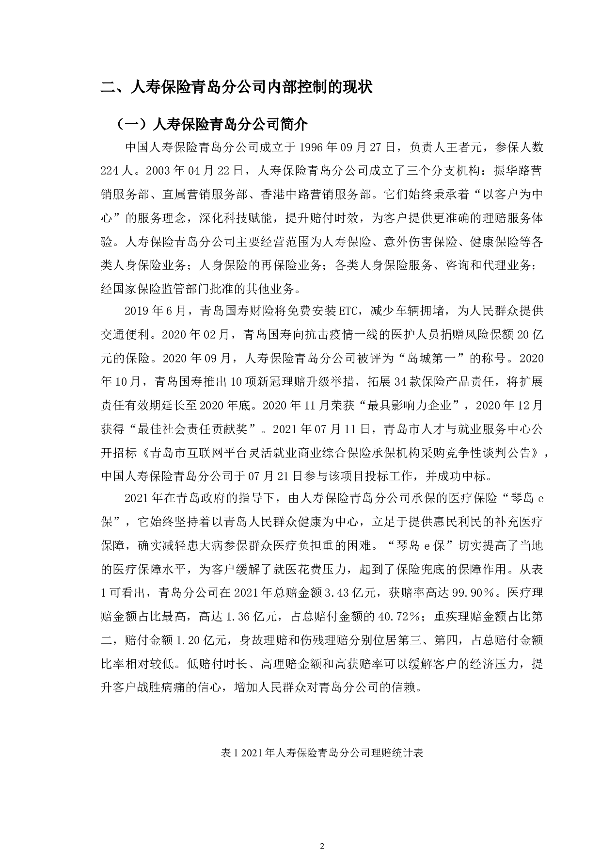 人寿保险青岛分公司内部控制问题及对策研究-10189字.doc 第6页