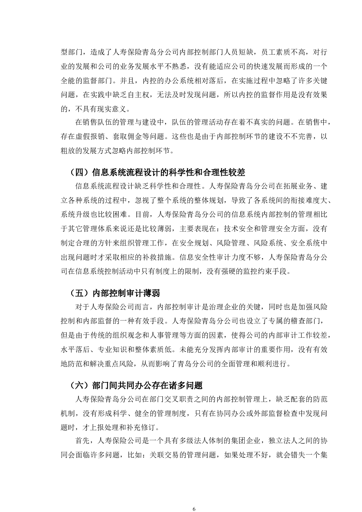 人寿保险青岛分公司内部控制问题及对策研究-10189字.doc 第10页