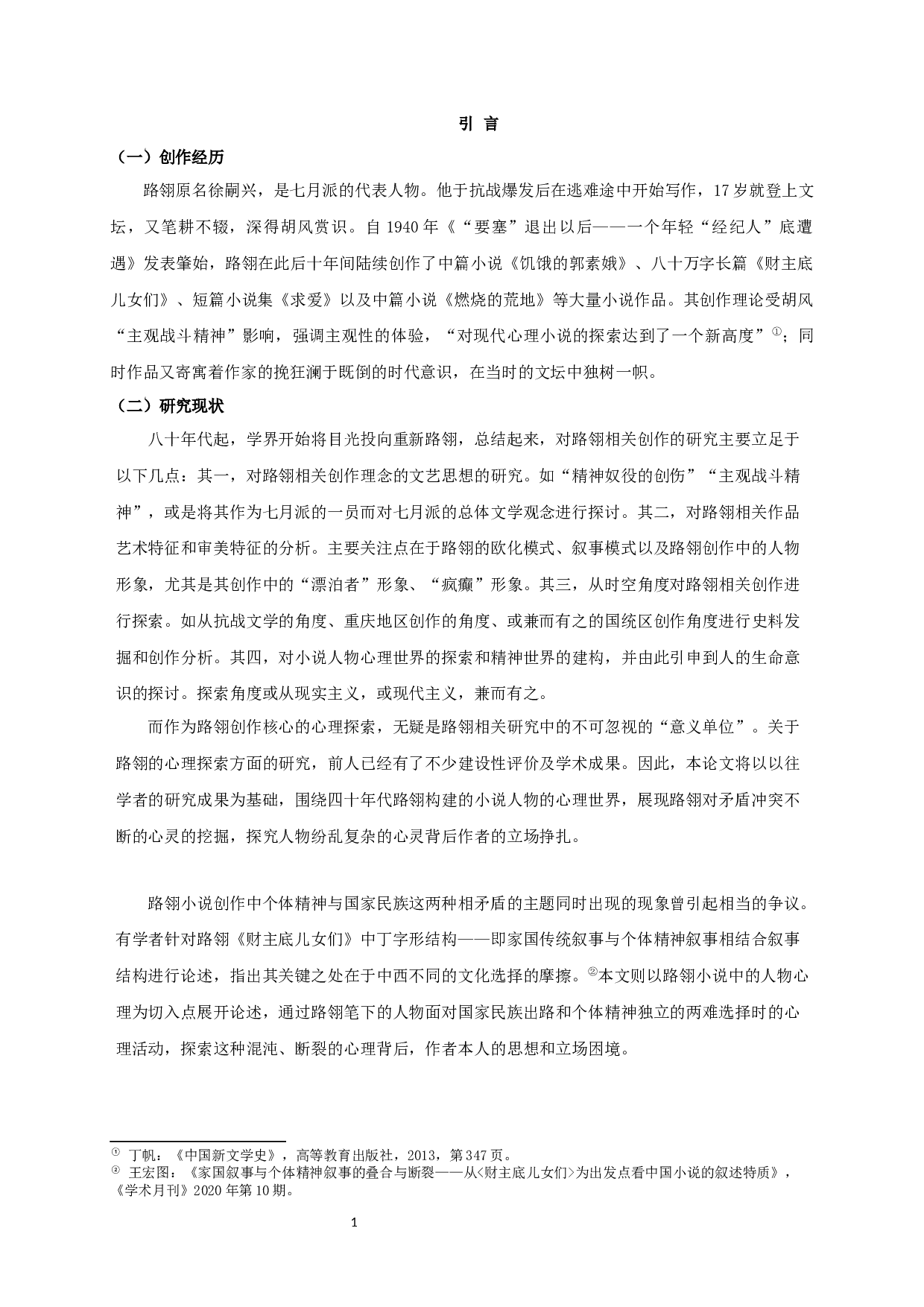 论路翎1940年代小说的心理探索-16175字.docx 第3页