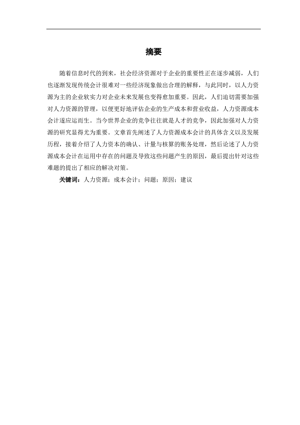 人力资源成本会计研究-5100字.pdf 第1页