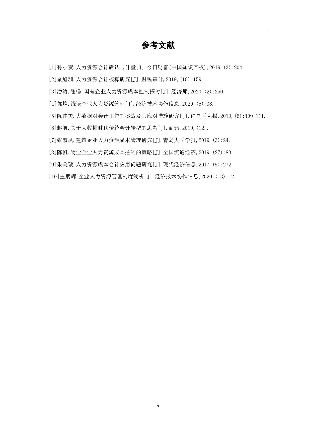 人力资源成本会计研究-5100字.pdf 第9页