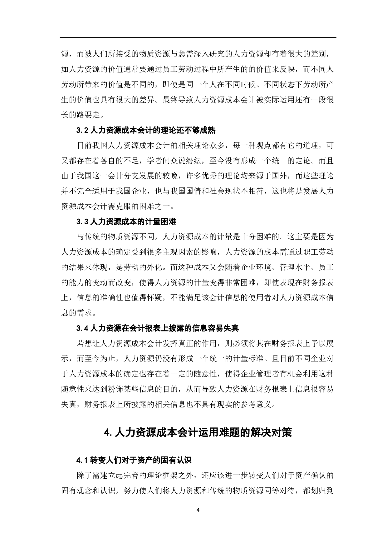 人力资源成本会计研究-5100字.pdf 第6页