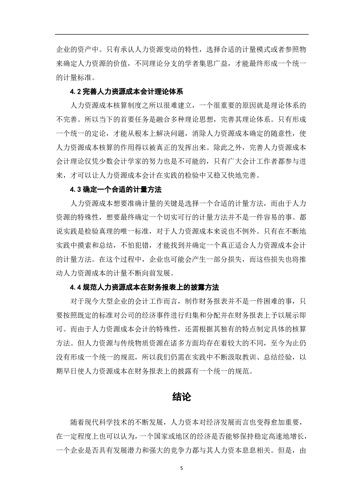 人力资源成本会计研究-5100字.pdf 第7页