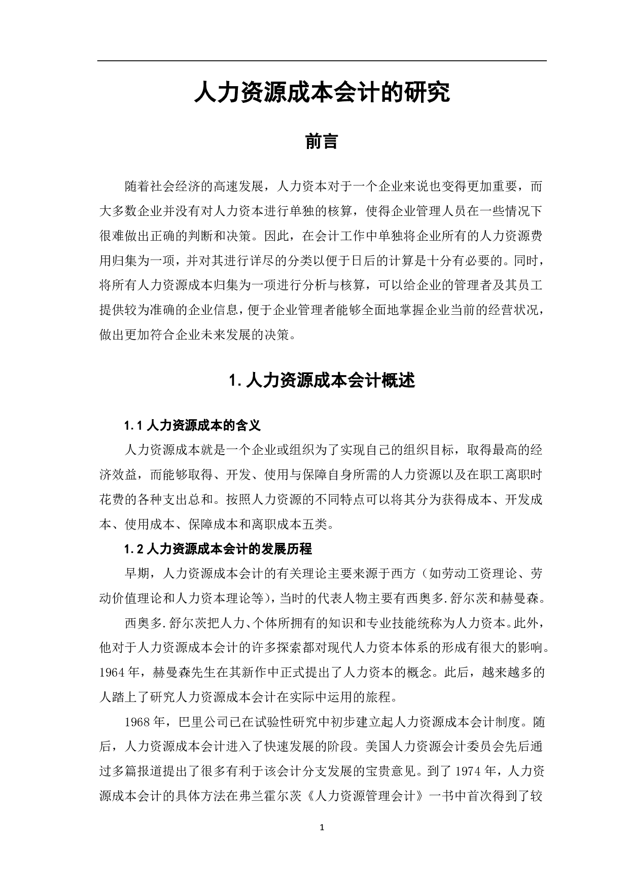 人力资源成本会计研究-5100字.pdf 第3页