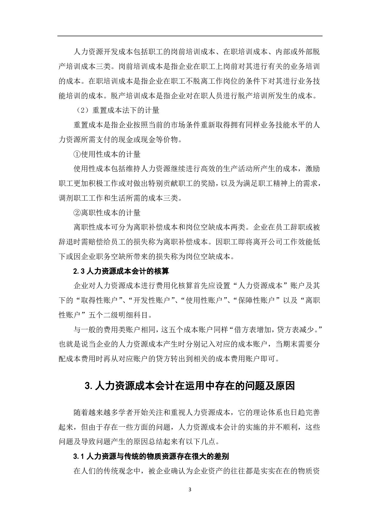 人力资源成本会计研究-5100字.pdf 第5页