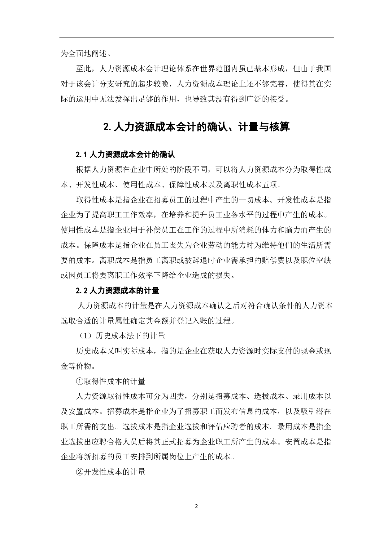 人力资源成本会计研究-5100字.pdf 第4页