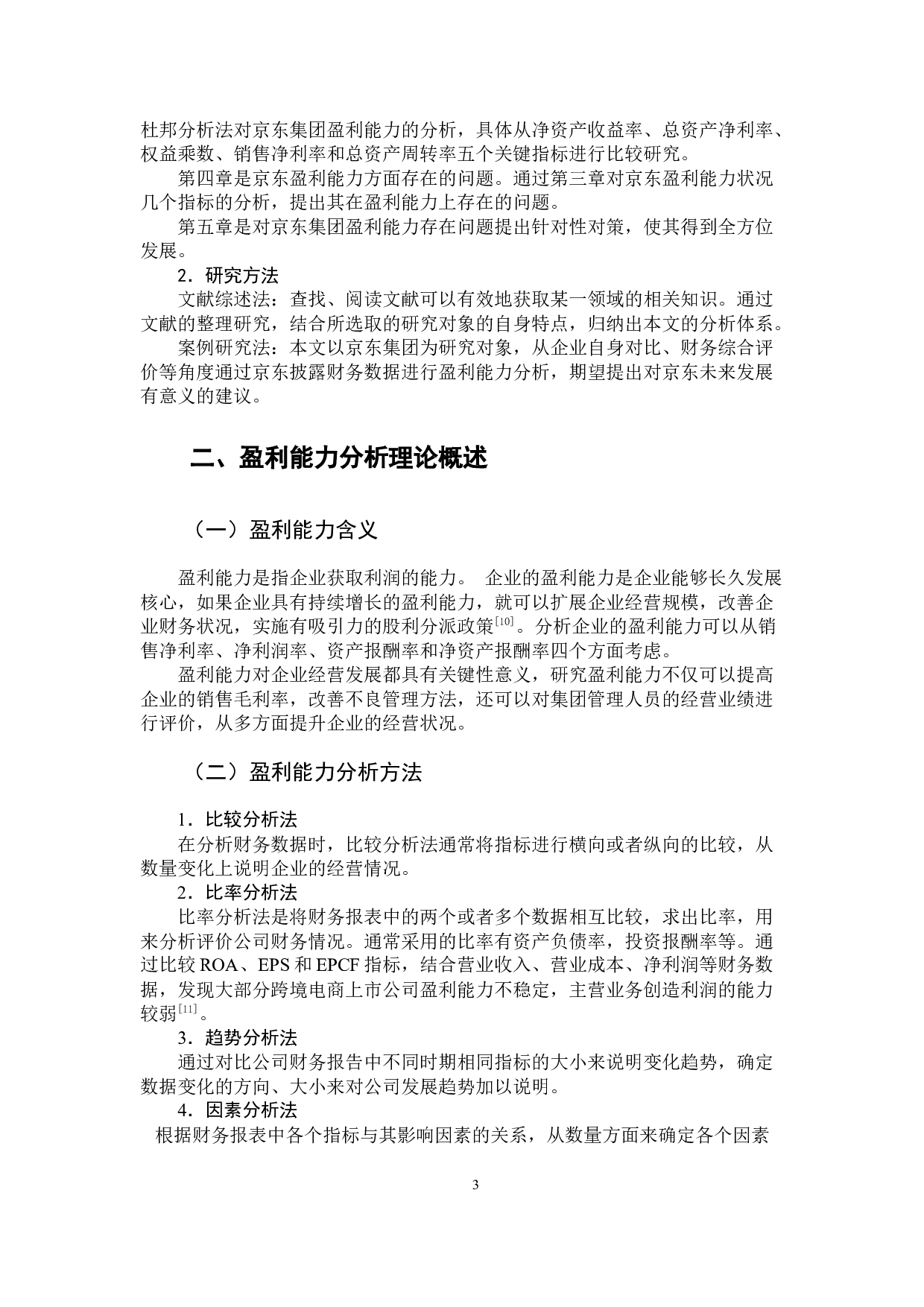 京东集团盈利能力分析-12290字.docx 第9页