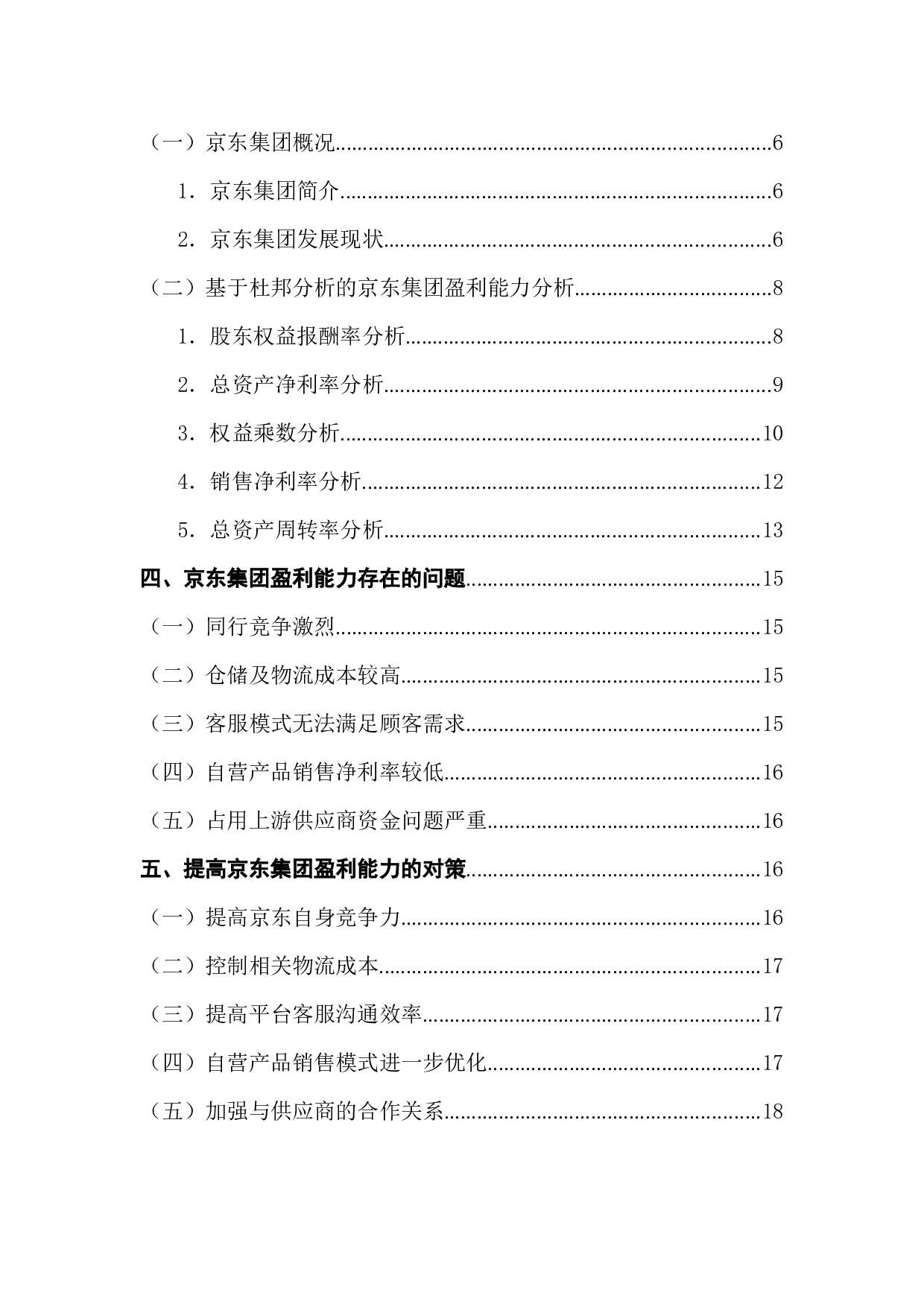 京东集团盈利能力分析-12290字.docx 第2页