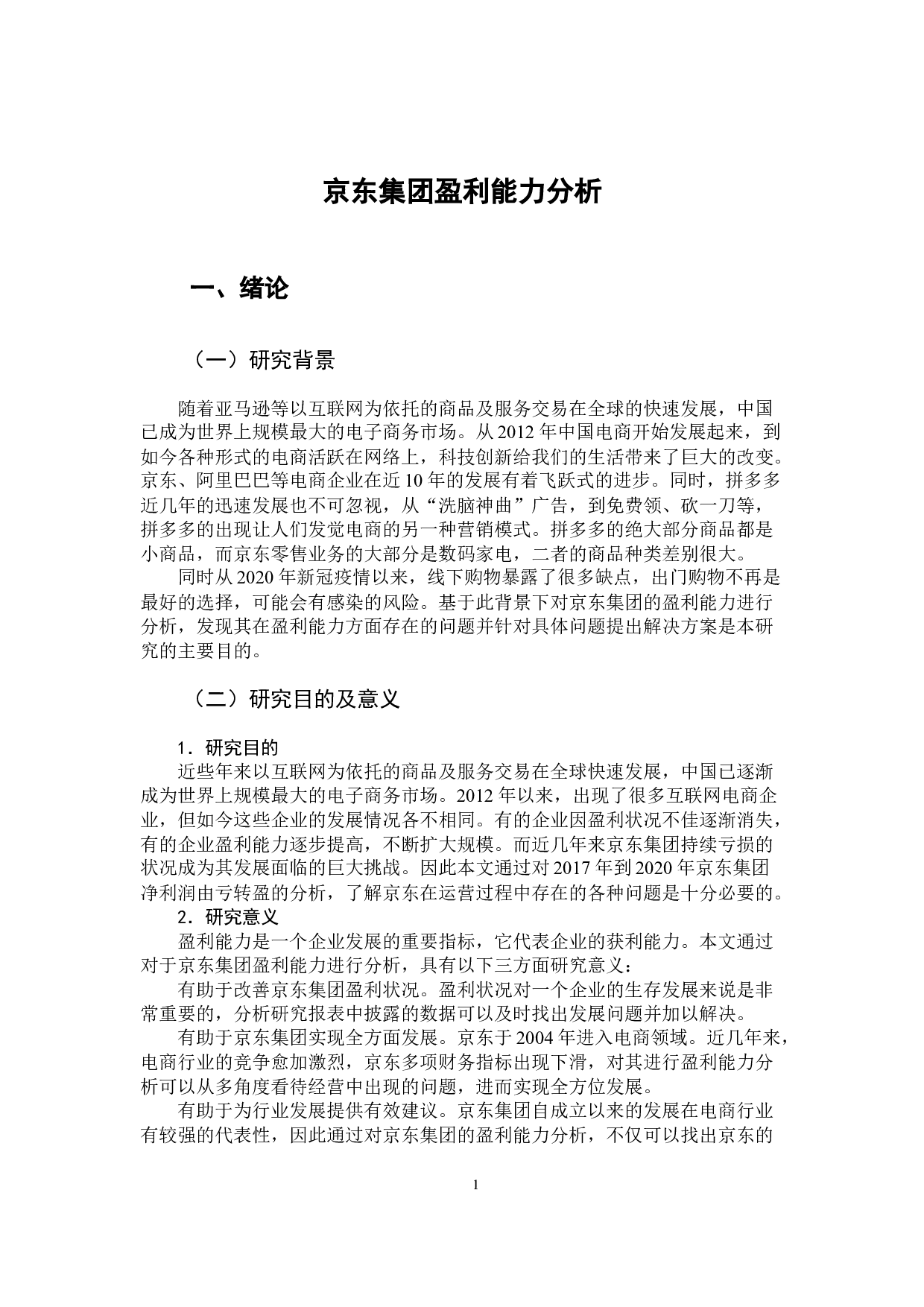 京东集团盈利能力分析-12290字.docx 第7页