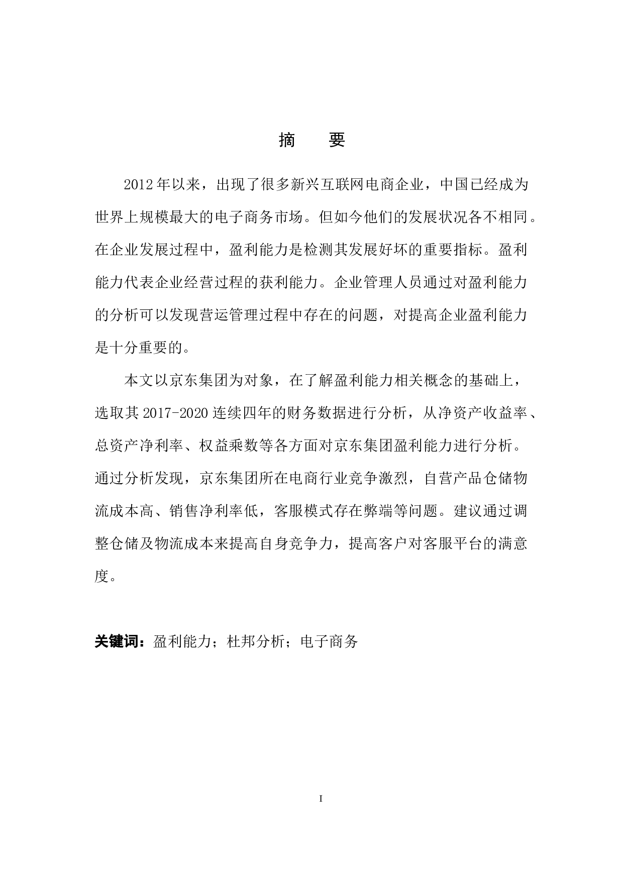 京东集团盈利能力分析-12290字.docx 第4页