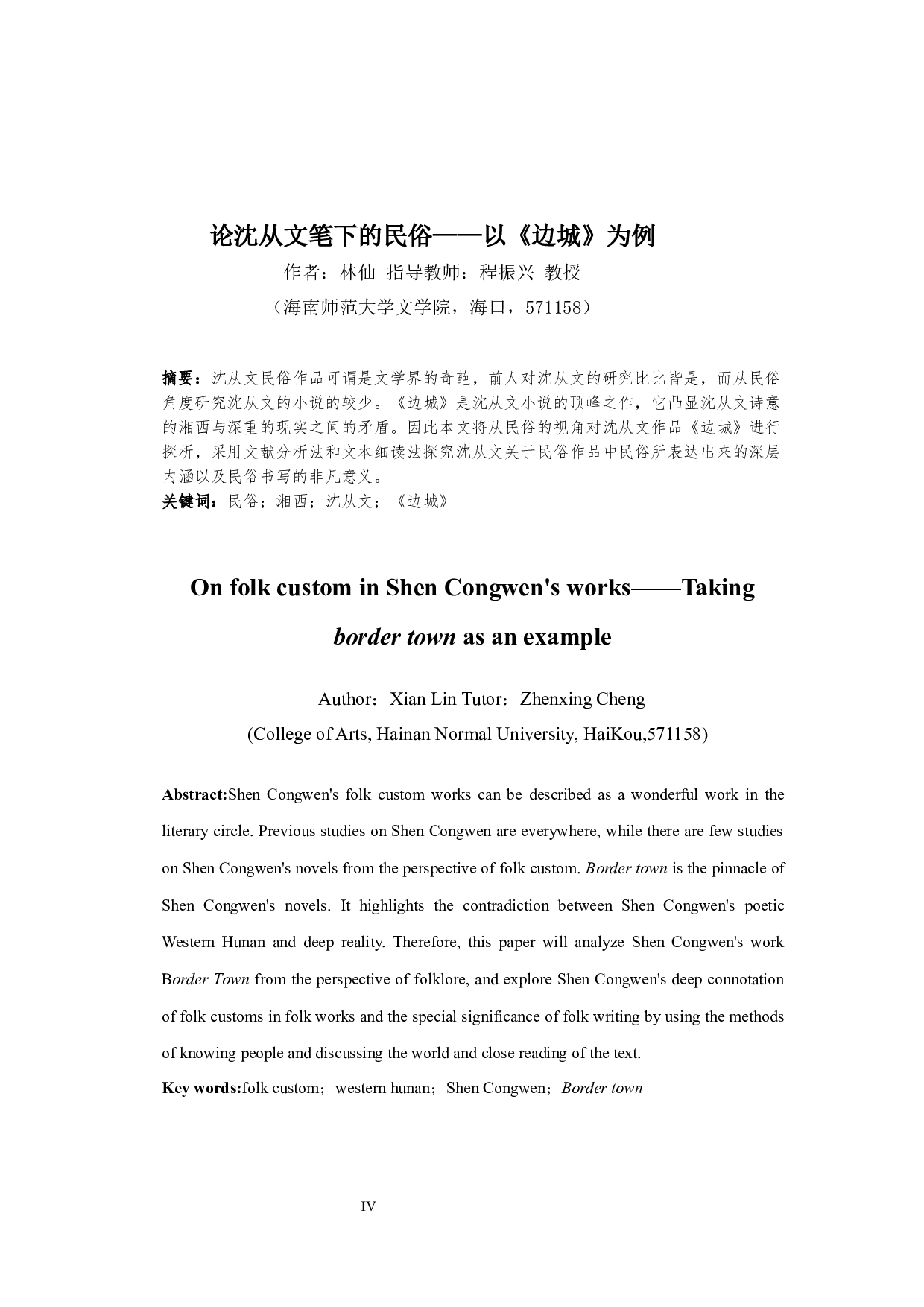 论沈从文笔下的民俗&mdash;&mdash;以《边城》为例-9719字.docx 第2页