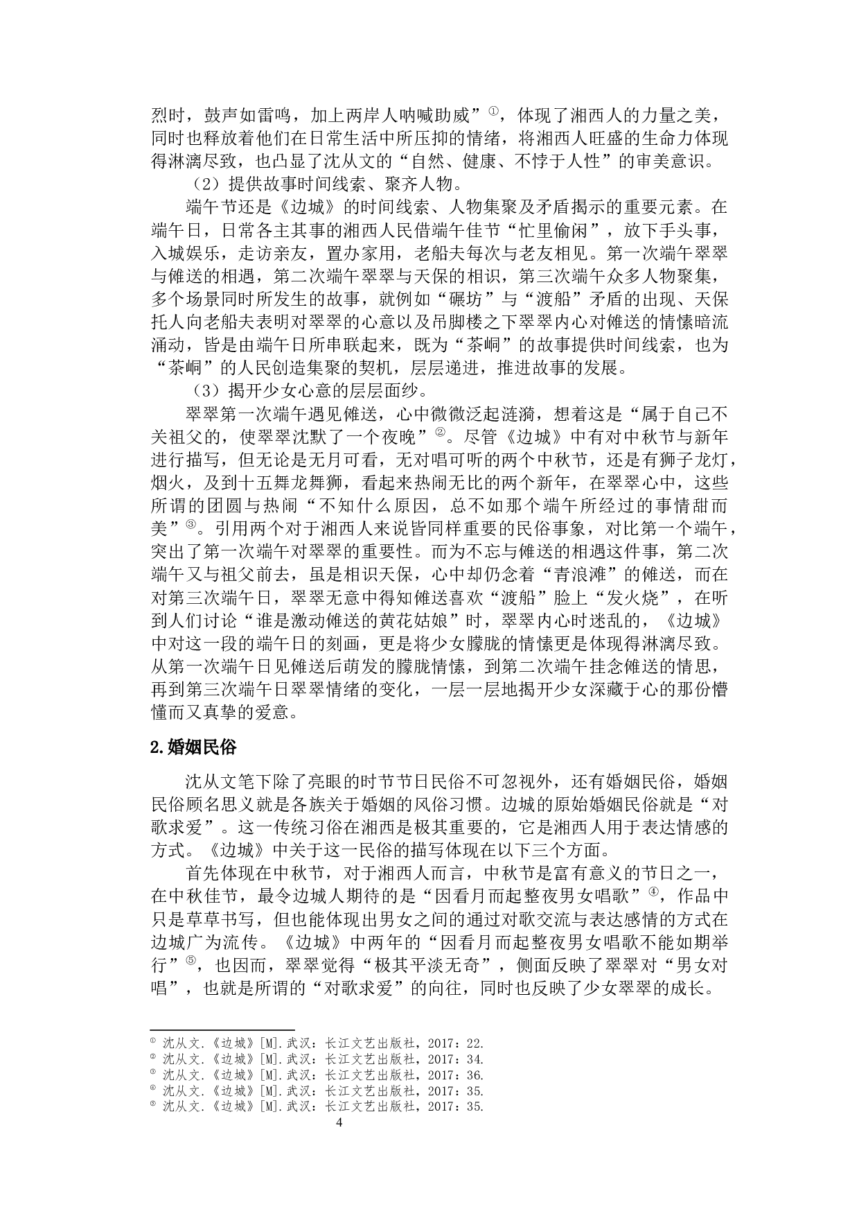 论沈从文笔下的民俗&mdash;&mdash;以《边城》为例-9719字.docx 第7页