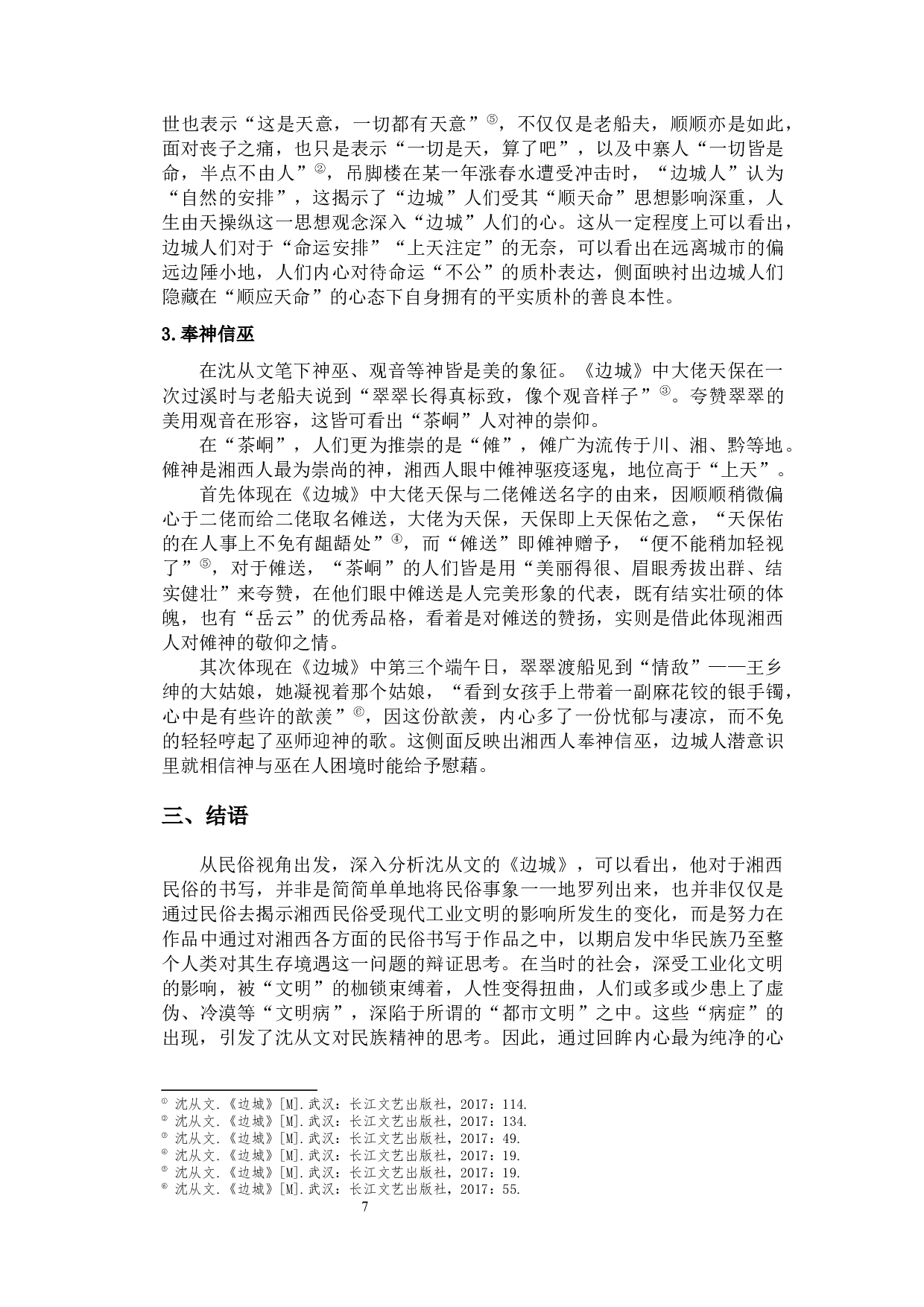 论沈从文笔下的民俗&mdash;&mdash;以《边城》为例-9719字.docx 第10页