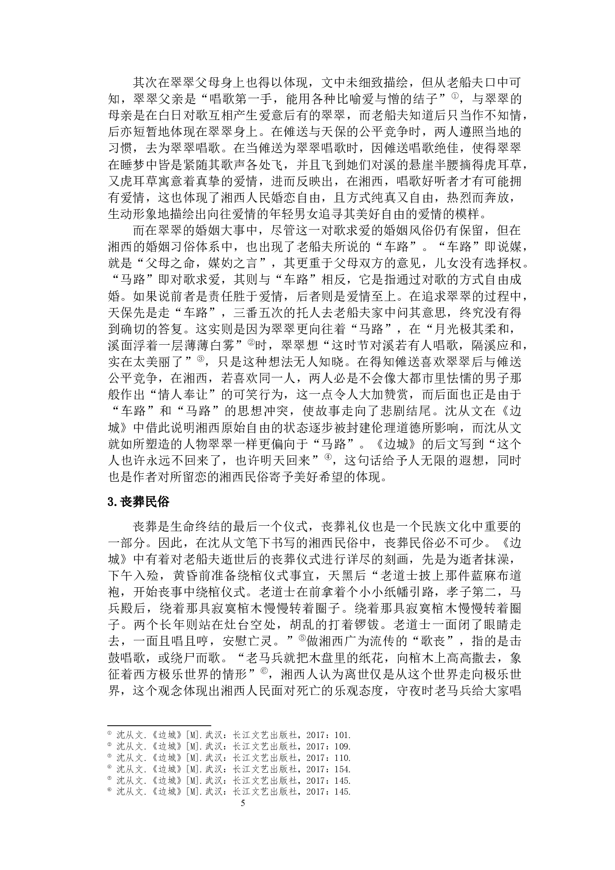 论沈从文笔下的民俗&mdash;&mdash;以《边城》为例-9719字.docx 第8页