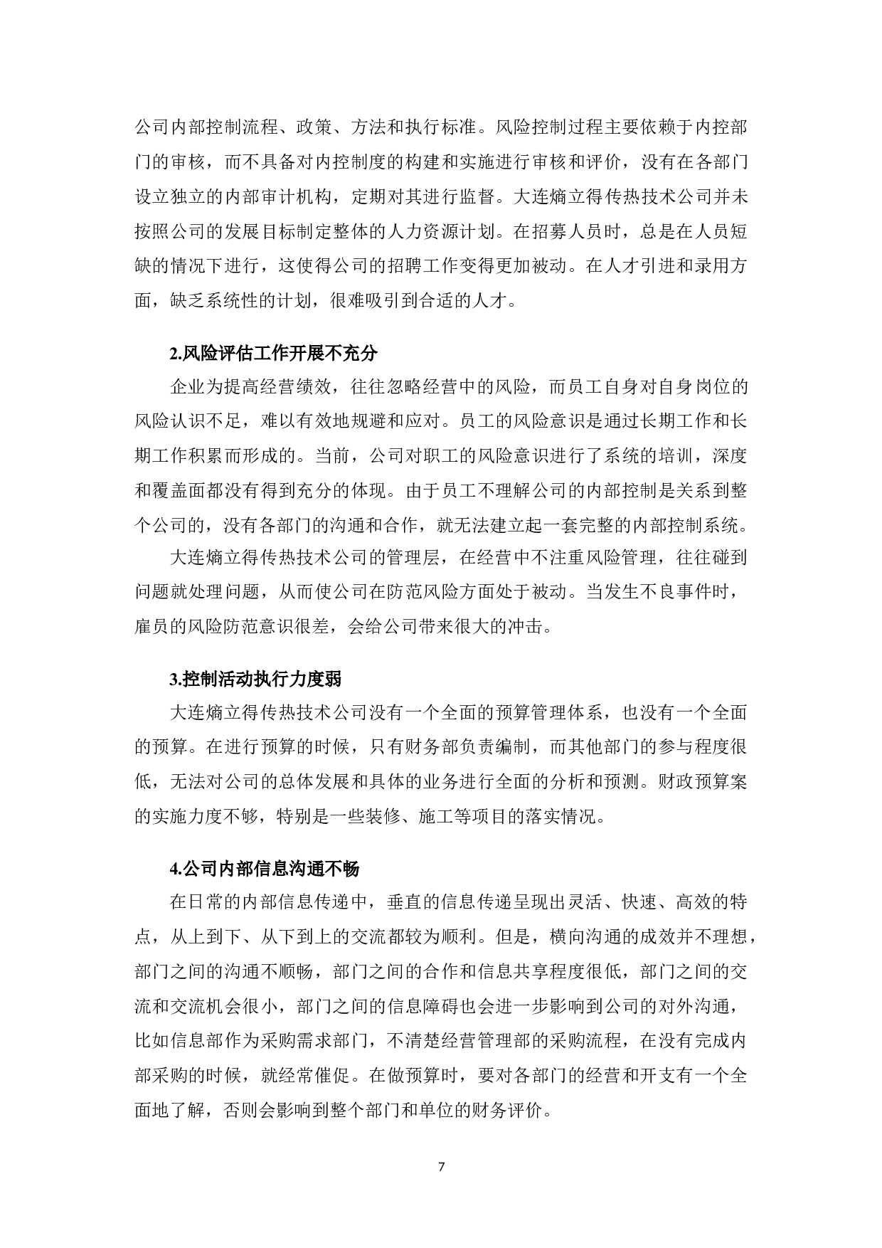 大连熵立得传热技术公司内部控制问题及对策研究-10076字.doc 第10页