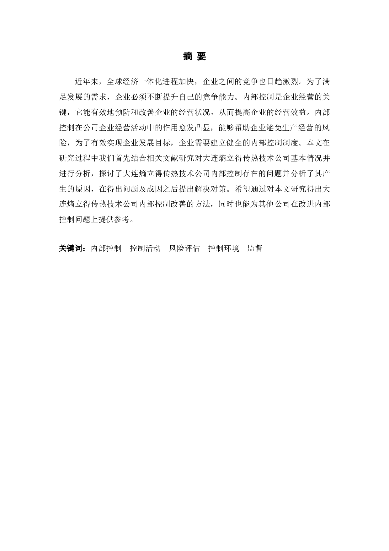 大连熵立得传热技术公司内部控制问题及对策研究-10076字.doc 第1页