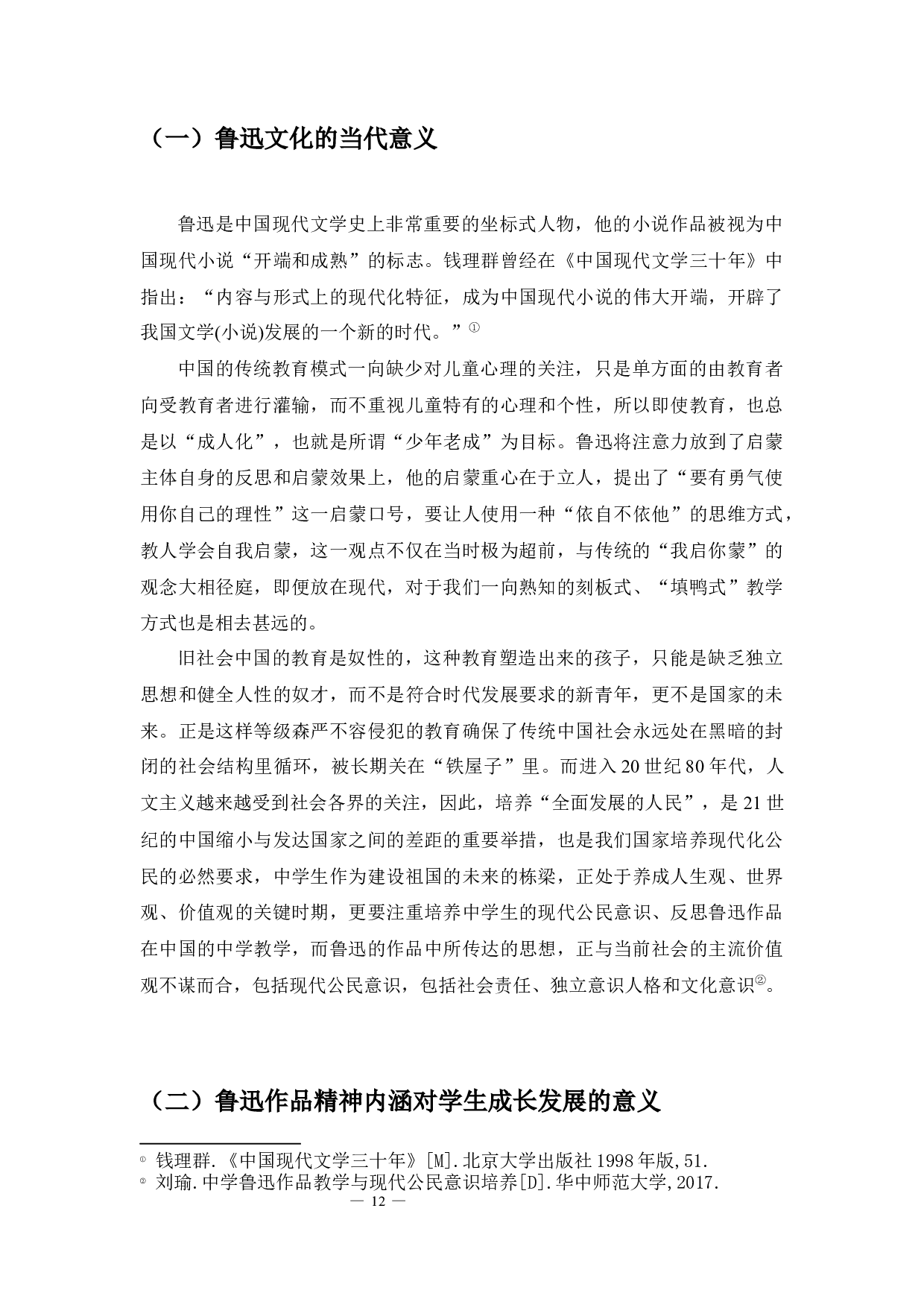 论鲁迅作品在中学语文中的教学重点和教学设计-12604字.docx 第10页