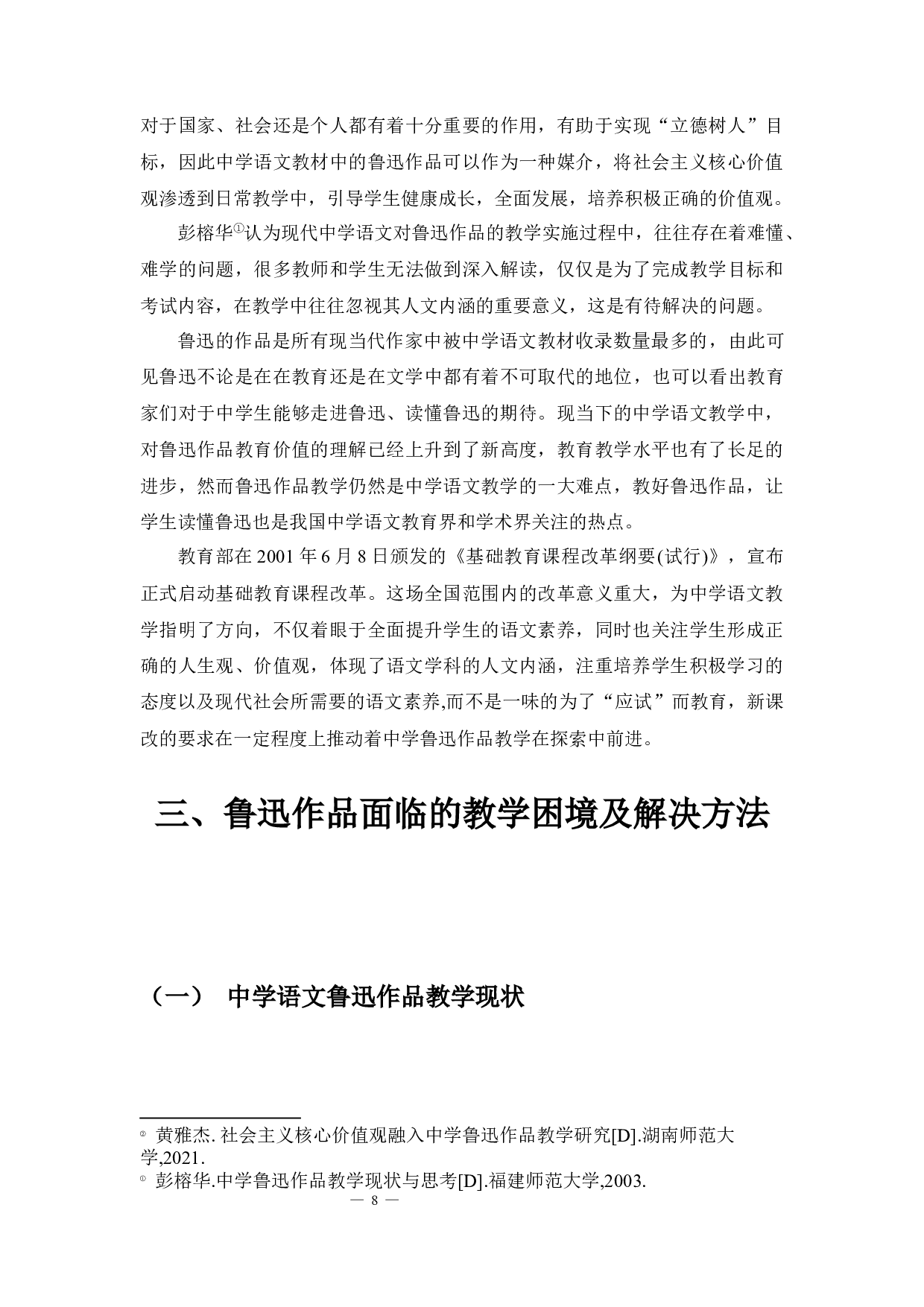 论鲁迅作品在中学语文中的教学重点和教学设计-12604字.docx 第6页