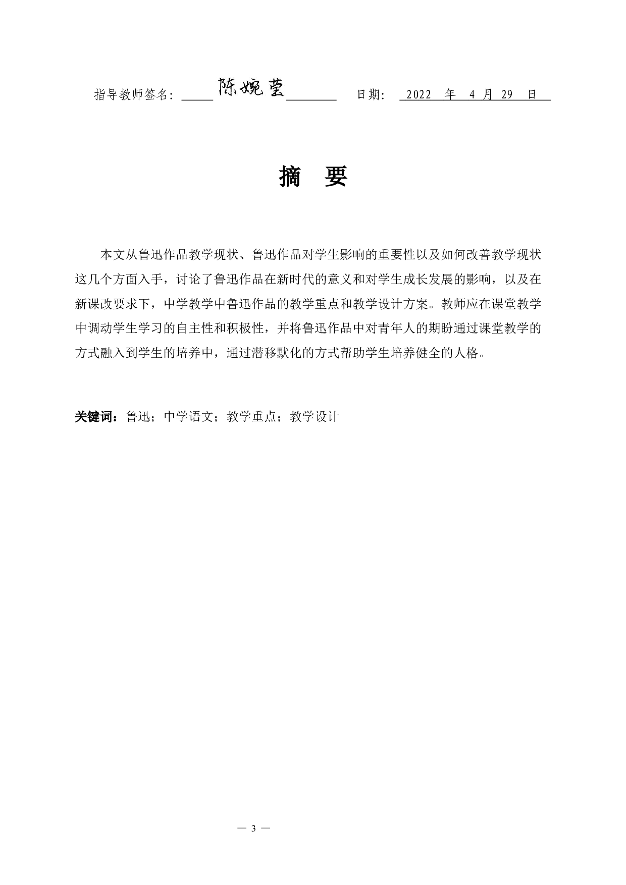 论鲁迅作品在中学语文中的教学重点和教学设计-12604字.docx 第1页