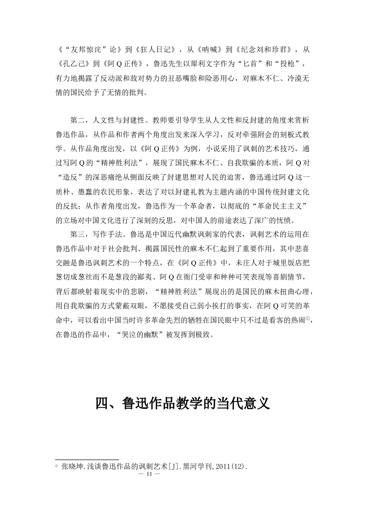 论鲁迅作品在中学语文中的教学重点和教学设计-12604字.docx 第9页