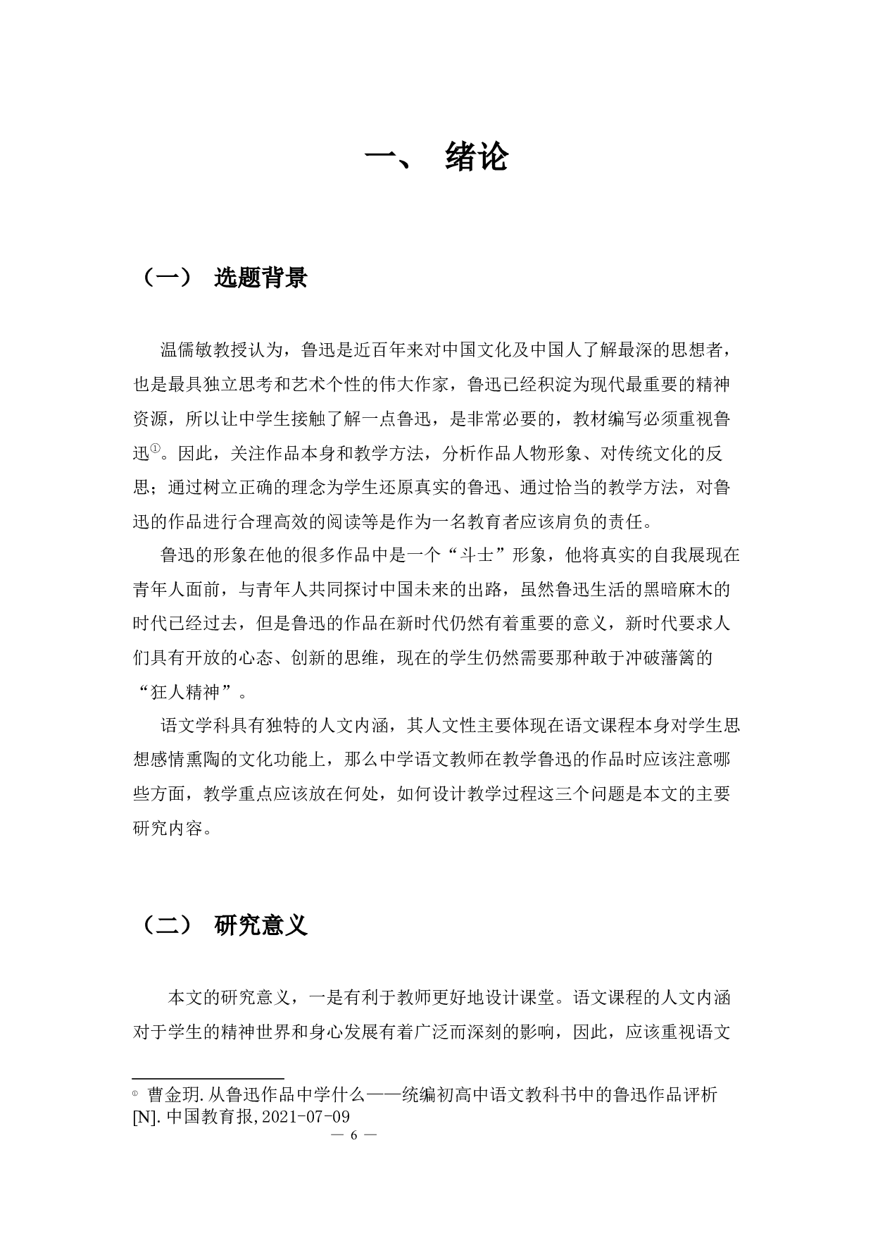 论鲁迅作品在中学语文中的教学重点和教学设计-12604字.docx 第4页