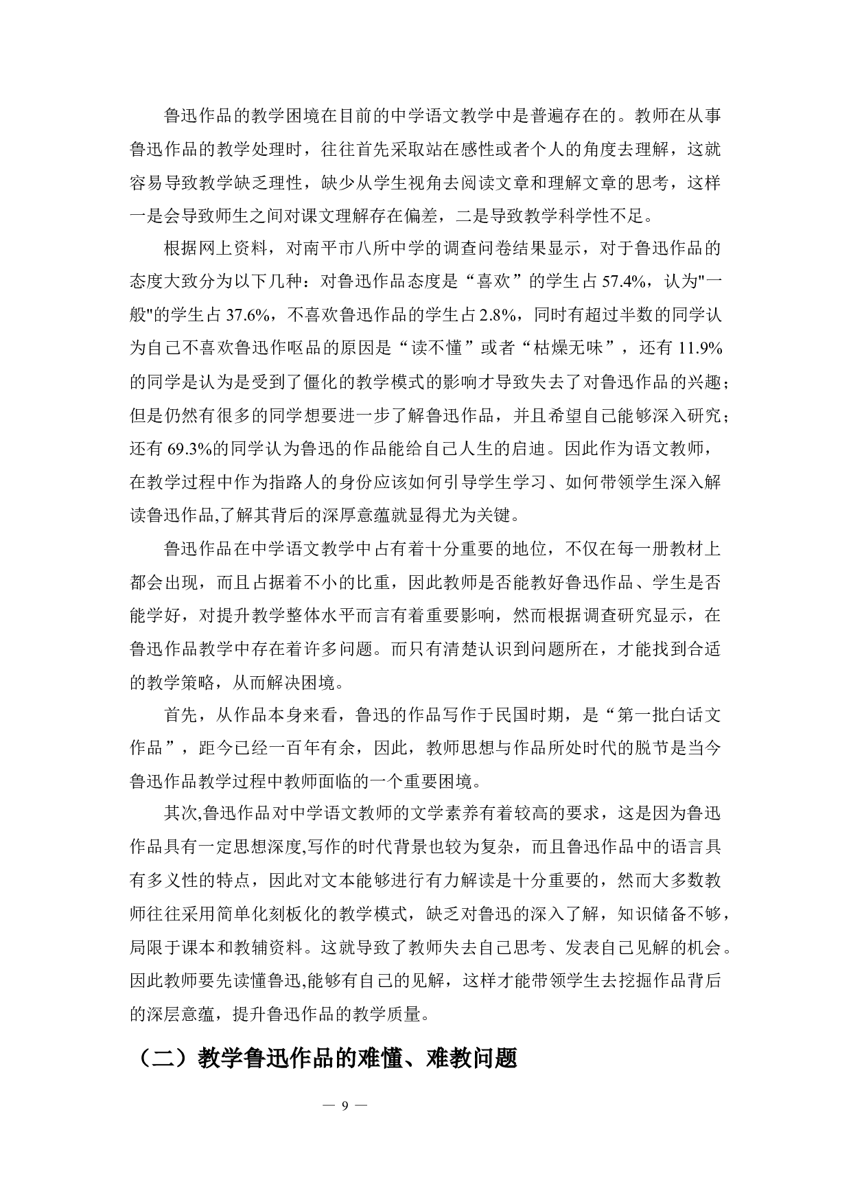 论鲁迅作品在中学语文中的教学重点和教学设计-12604字.docx 第7页