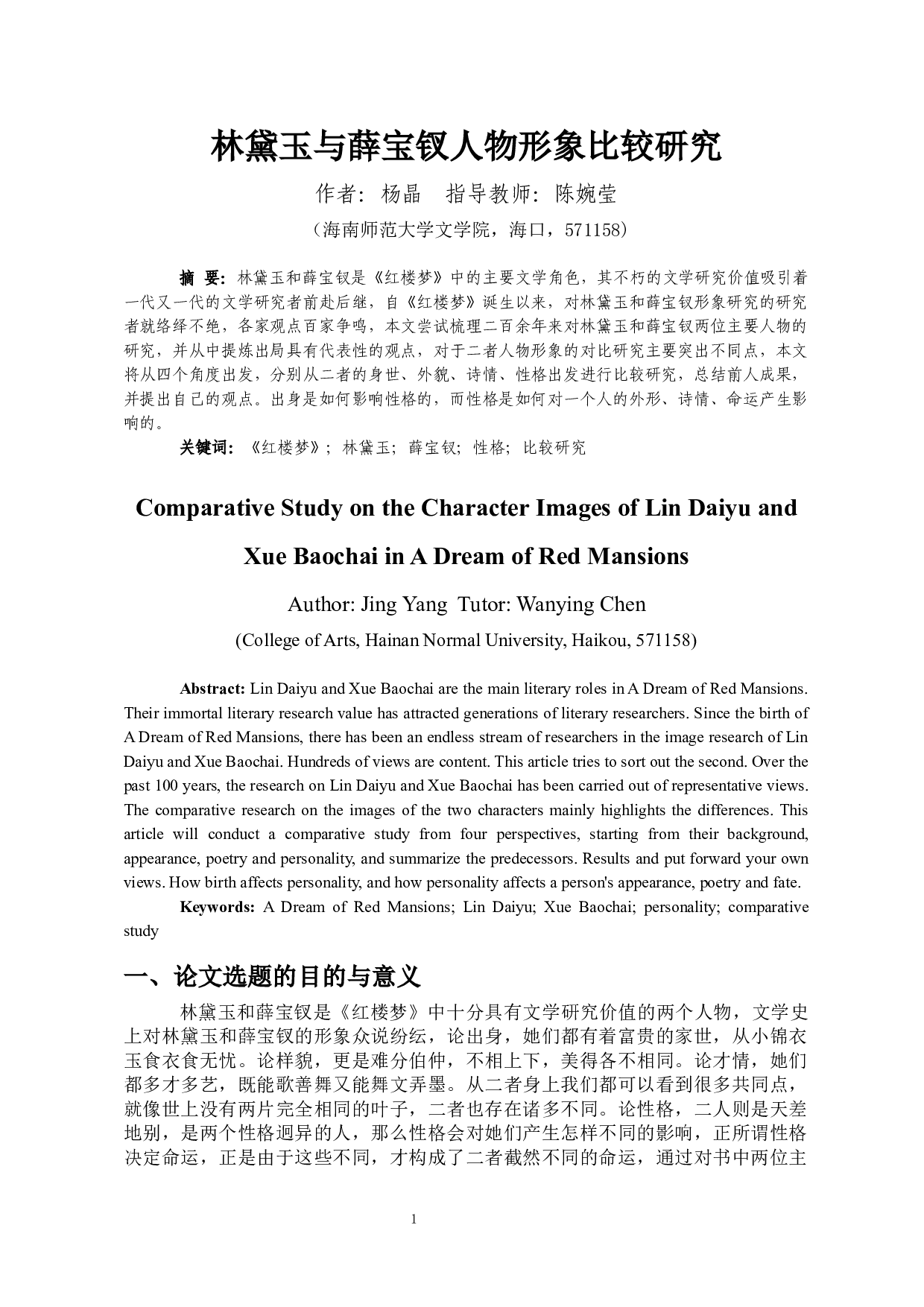 林黛玉与薛宝钗人物形象比较研究-13115字.docx 第2页