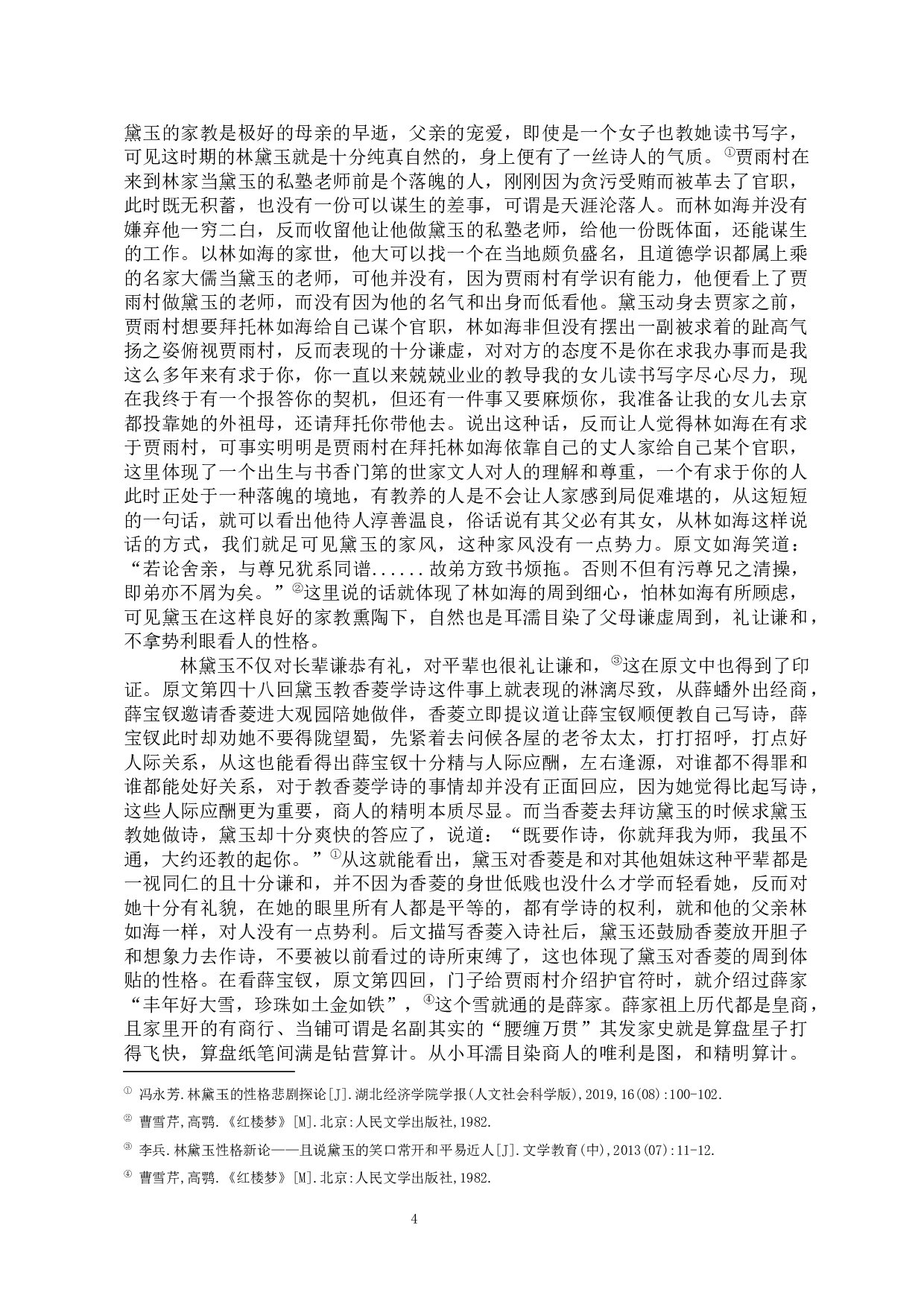 林黛玉与薛宝钗人物形象比较研究-13115字.docx 第5页
