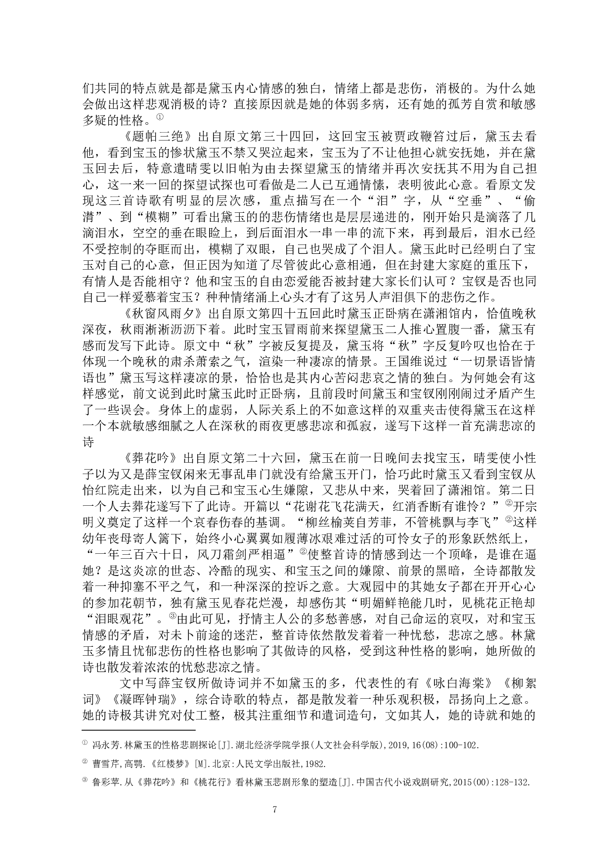 林黛玉与薛宝钗人物形象比较研究-13115字.docx 第8页