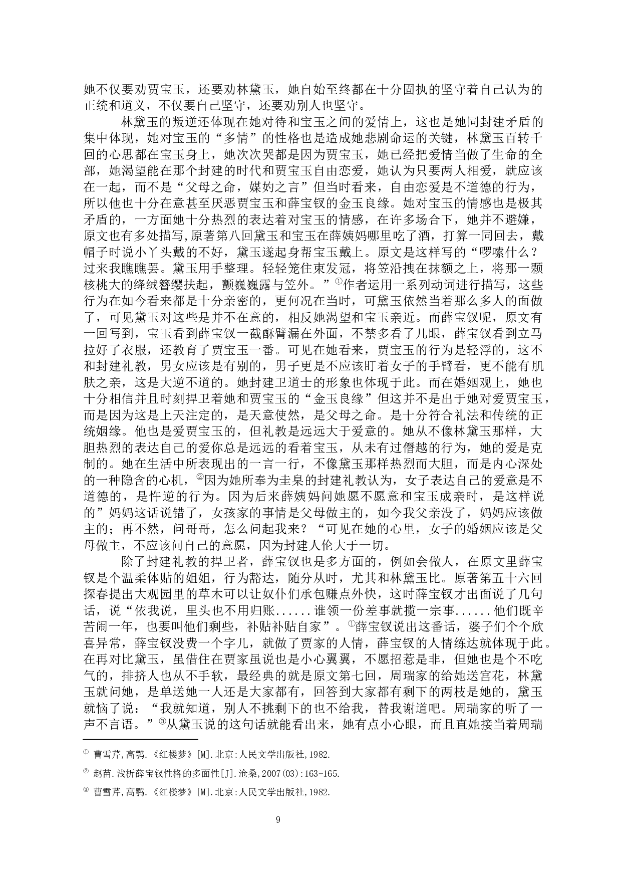 林黛玉与薛宝钗人物形象比较研究-13115字.docx 第10页