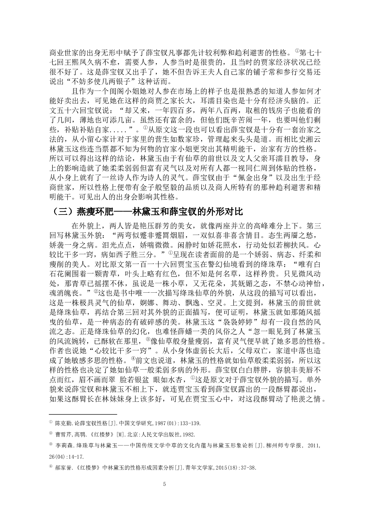 林黛玉与薛宝钗人物形象比较研究-13115字.docx 第6页