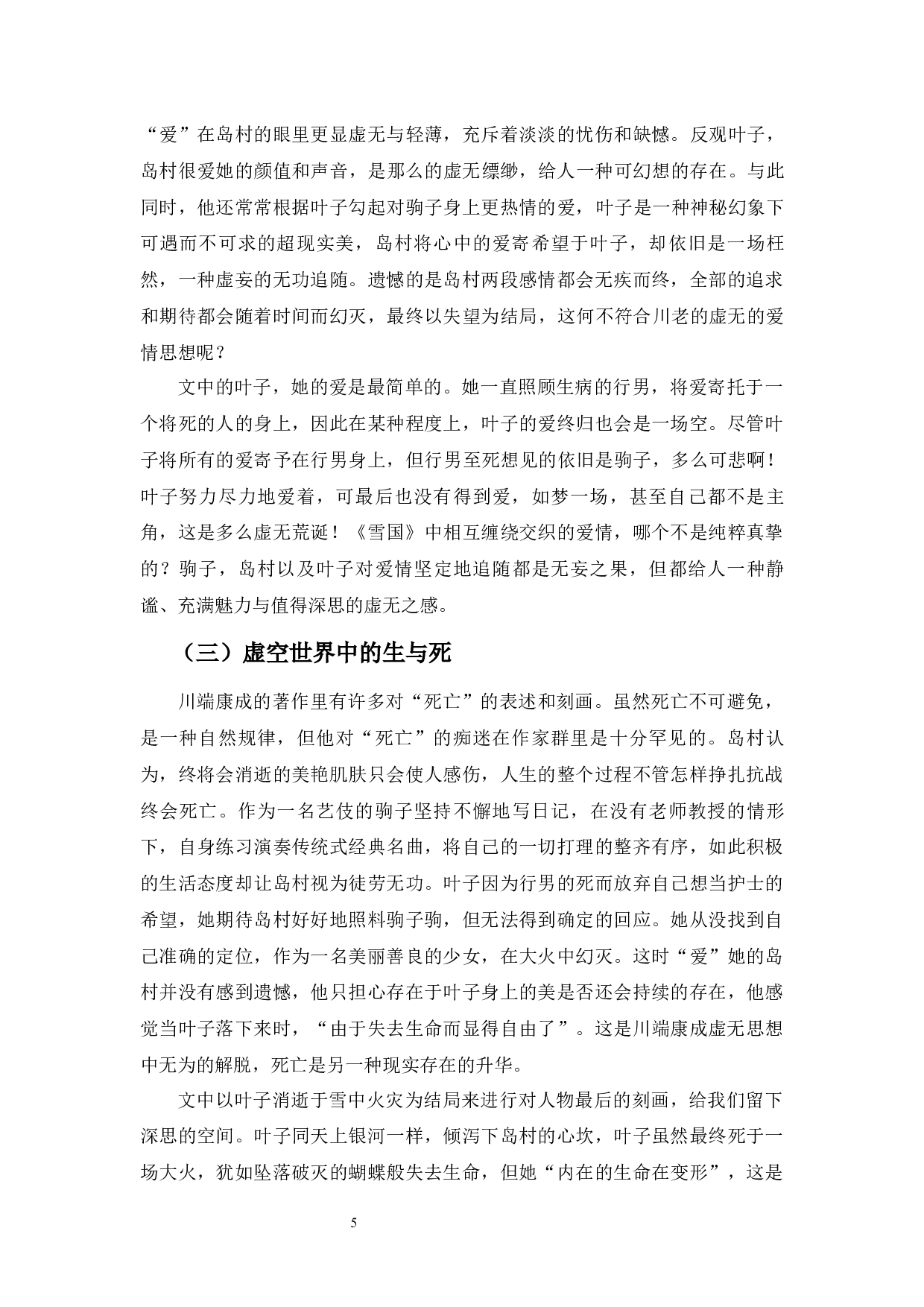 论川端康成《雪国》中的虚无主义思想-9783字.docx 第6页