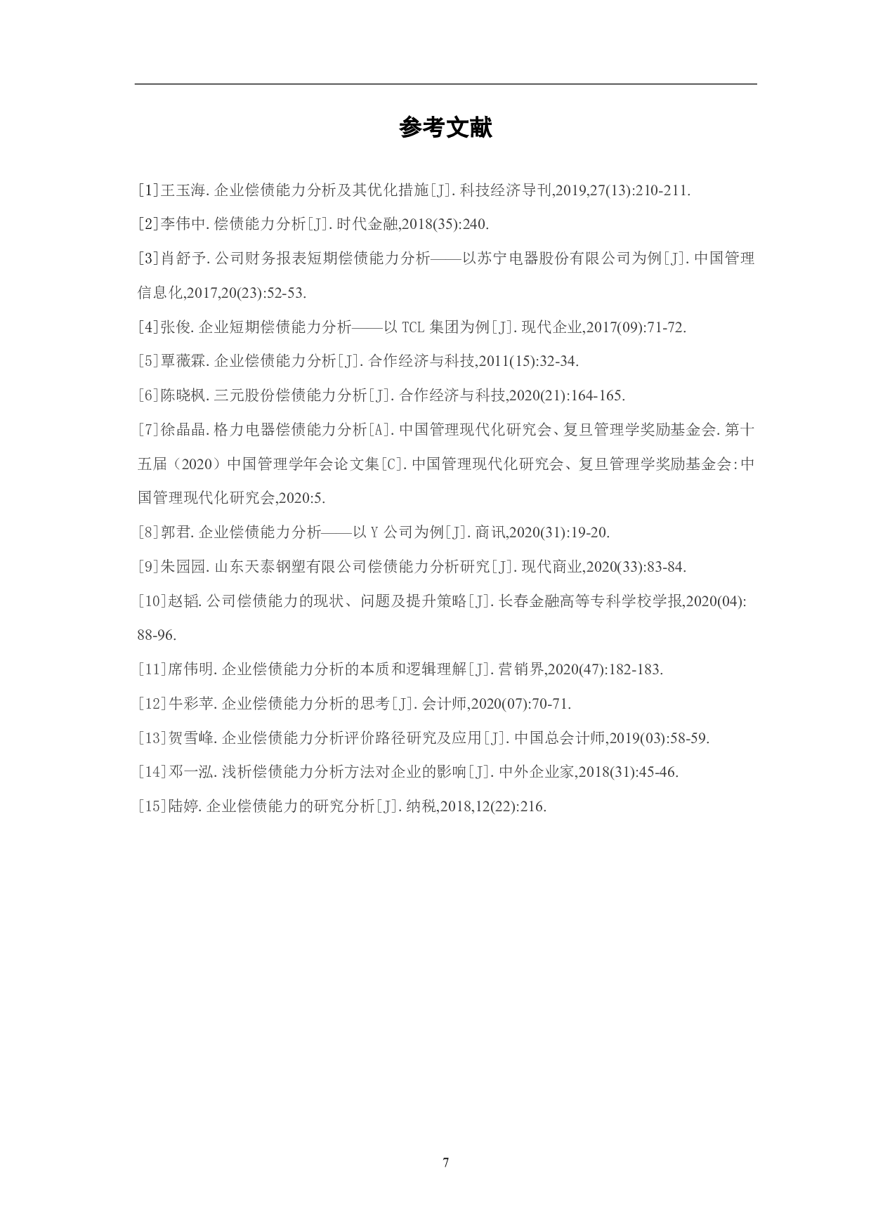 五粮液集团有限公司偿债能力分析-5314字.pdf 第9页