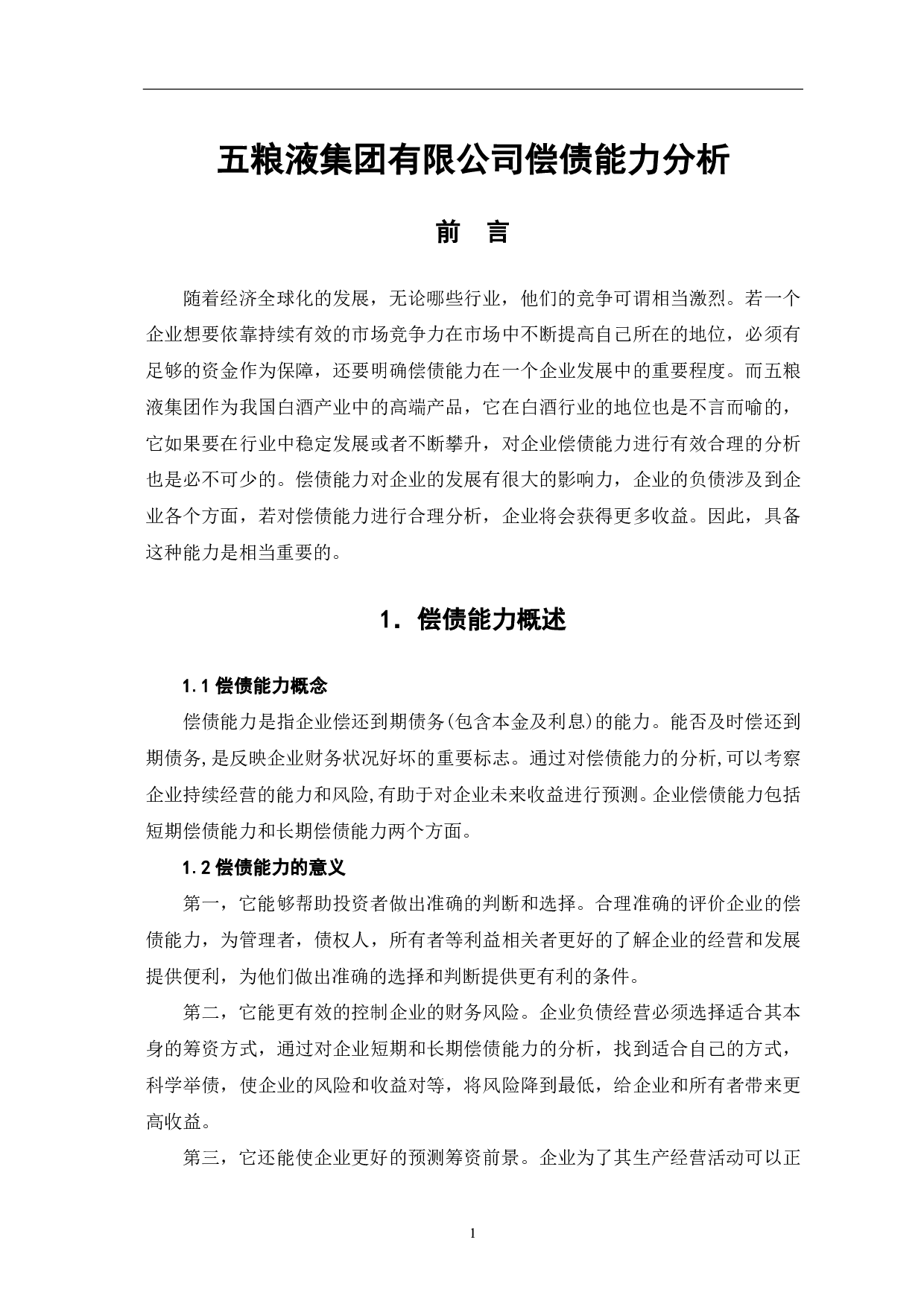 五粮液集团有限公司偿债能力分析-5314字.pdf 第3页