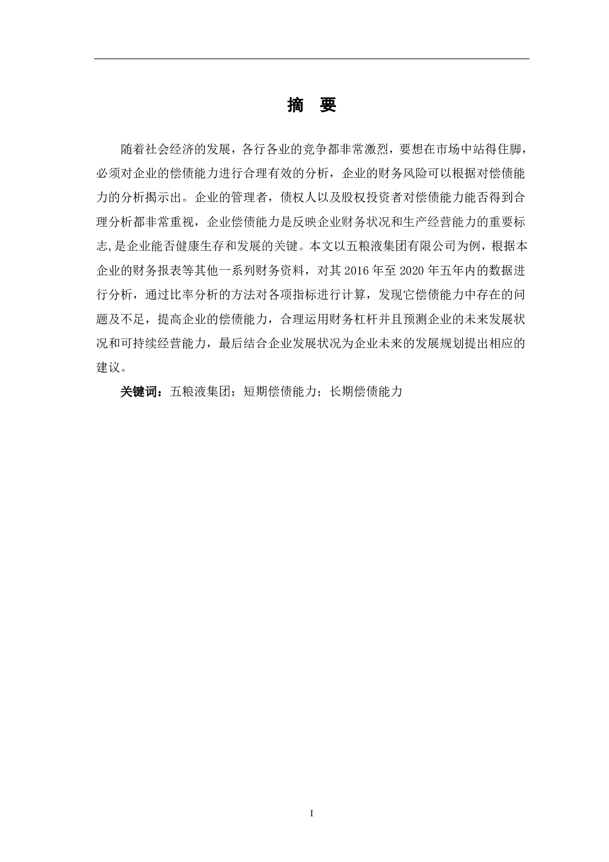 五粮液集团有限公司偿债能力分析-5314字.pdf 第1页