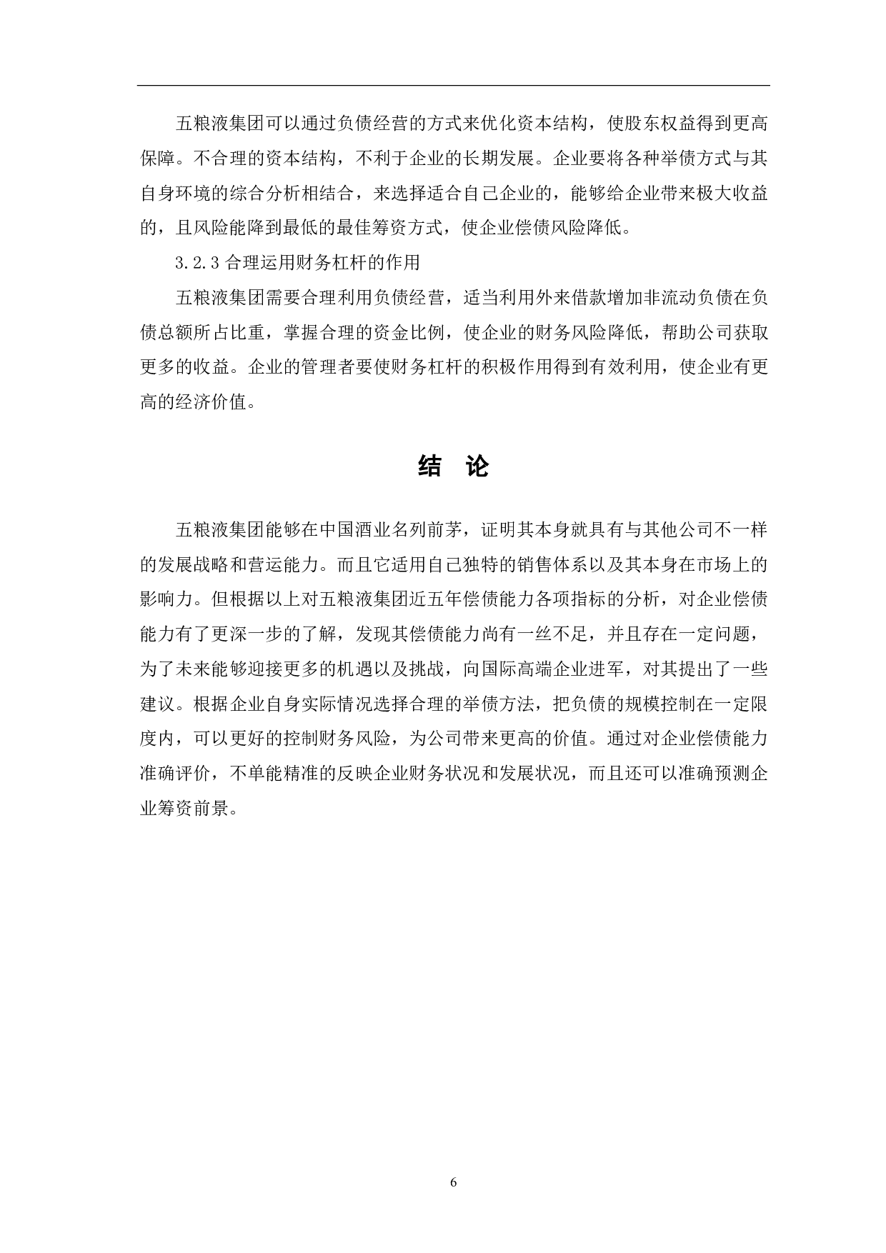 五粮液集团有限公司偿债能力分析-5314字.pdf 第8页