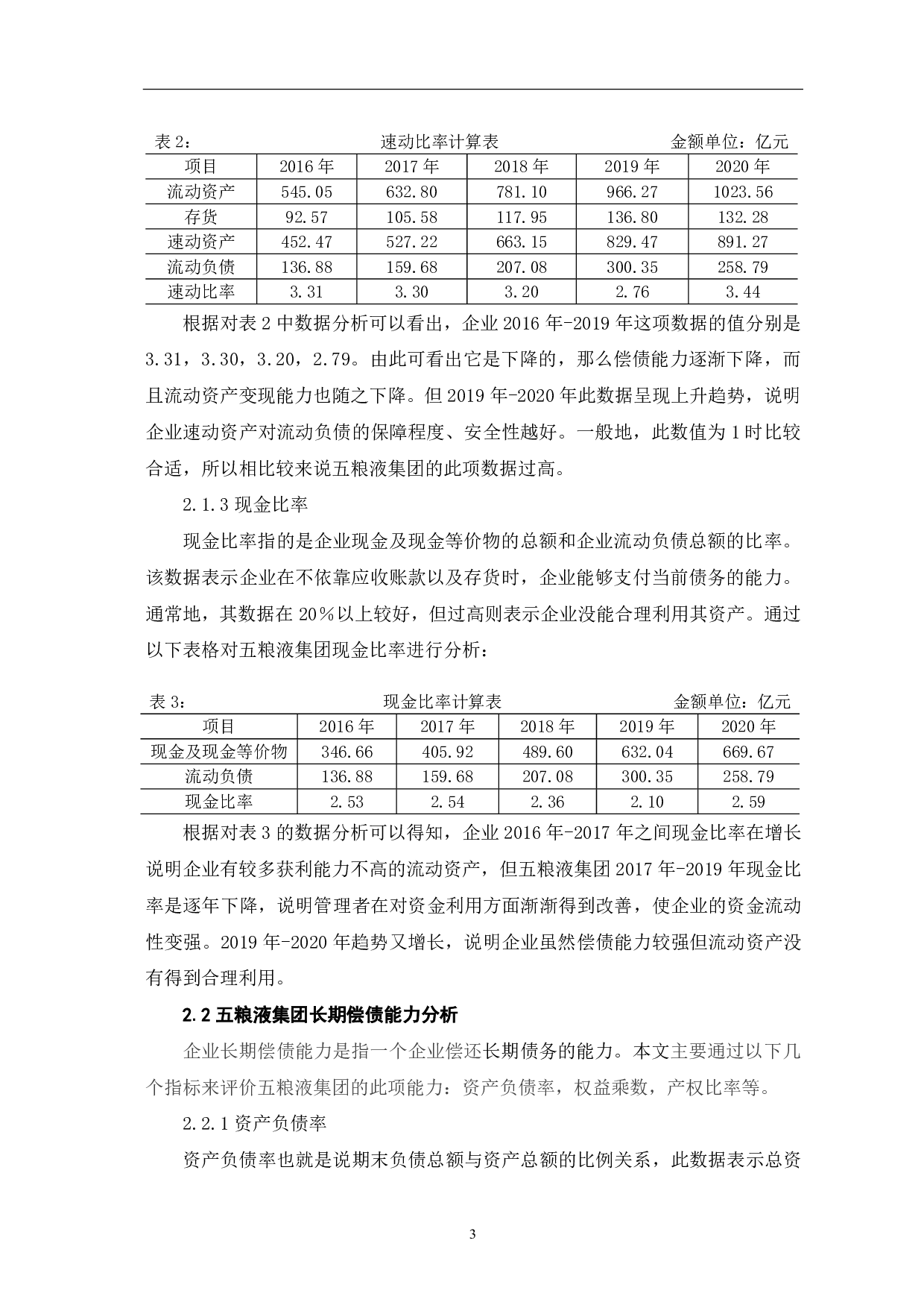 五粮液集团有限公司偿债能力分析-5314字.pdf 第5页