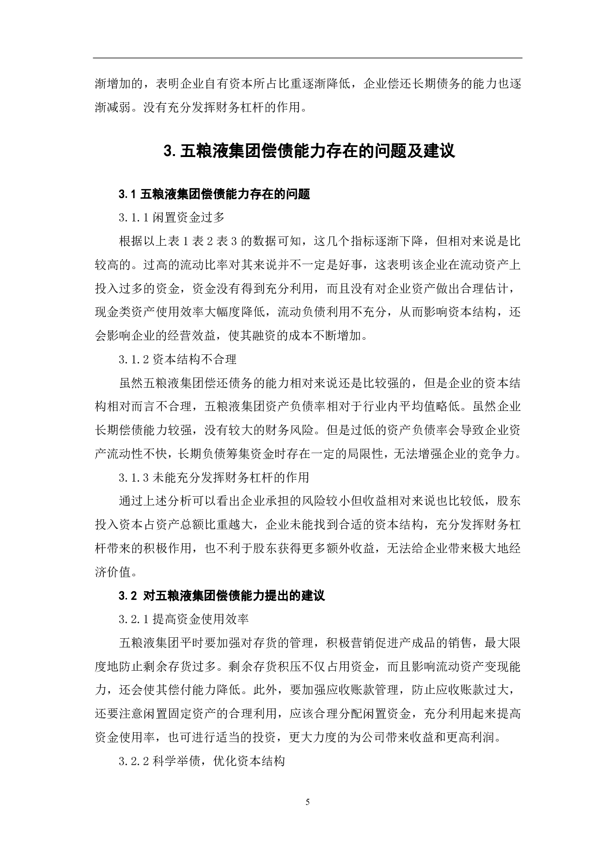 五粮液集团有限公司偿债能力分析-5314字.pdf 第7页