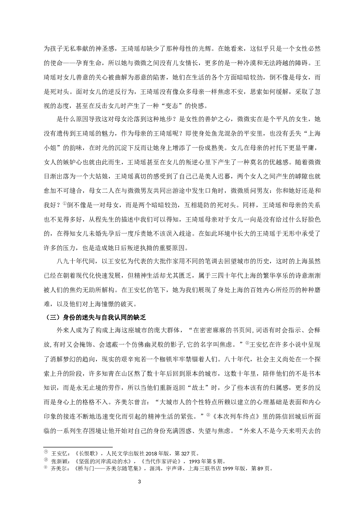 城市棱镜下诗意的消解与重构&mdash;&mdash;论王安忆的都市小说-18116字.docx 第5页