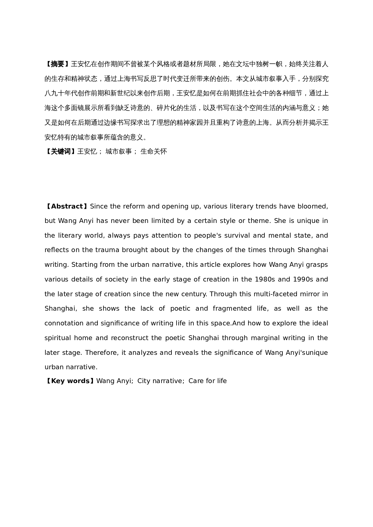 城市棱镜下诗意的消解与重构&mdash;&mdash;论王安忆的都市小说-18116字.docx 第1页
