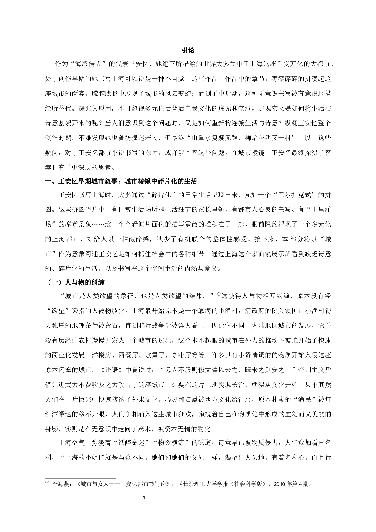 城市棱镜下诗意的消解与重构&mdash;&mdash;论王安忆的都市小说-18116字.docx 第3页