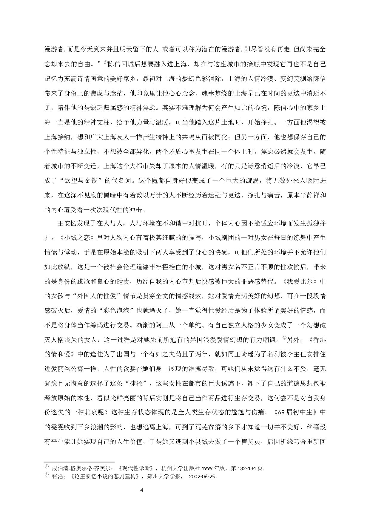 城市棱镜下诗意的消解与重构&mdash;&mdash;论王安忆的都市小说-18116字.docx 第6页