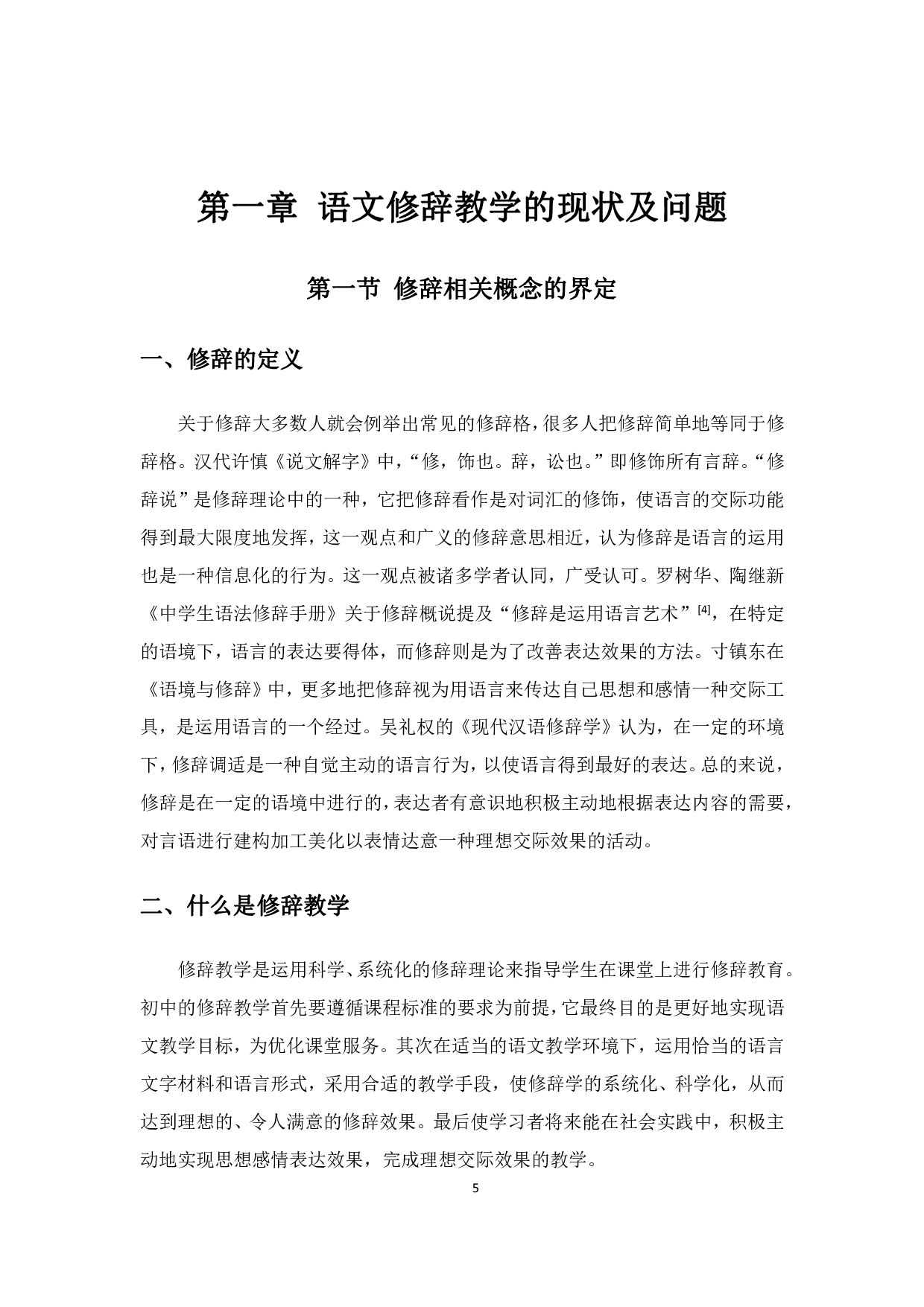 初中语文修辞教学策略&mdash;&mdash;以部编版教材为例-24510字.pdf 第9页