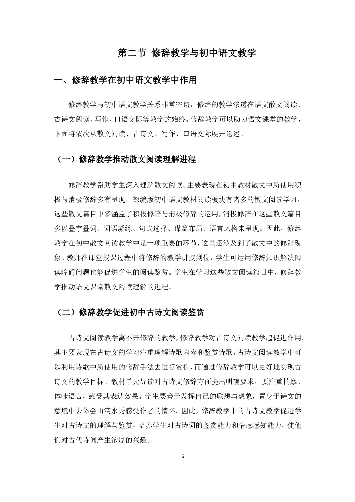 初中语文修辞教学策略&mdash;&mdash;以部编版教材为例-24510字.pdf 第10页